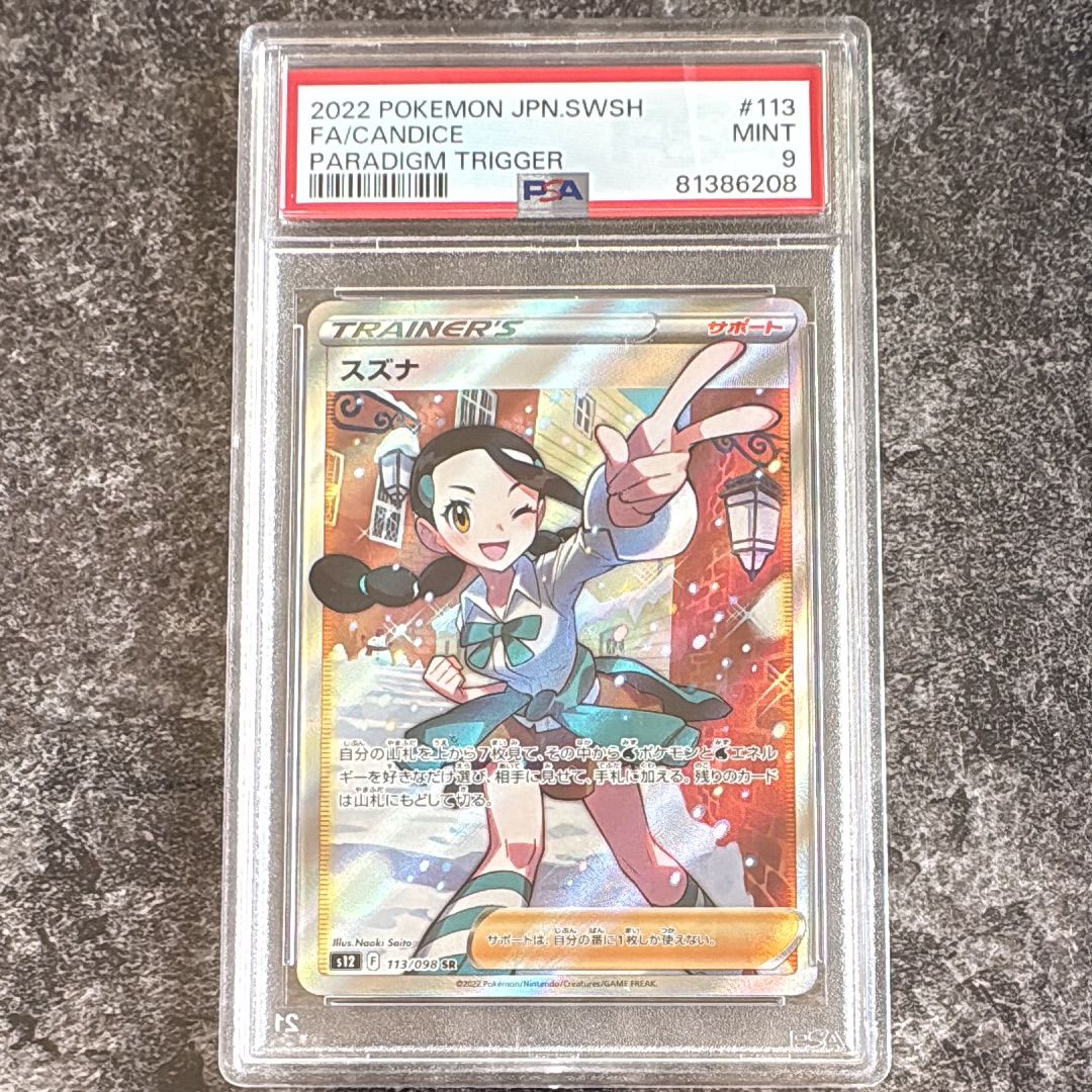 スズナ SR[s12 113/098](拡張パック「パラダイムトリガー」)