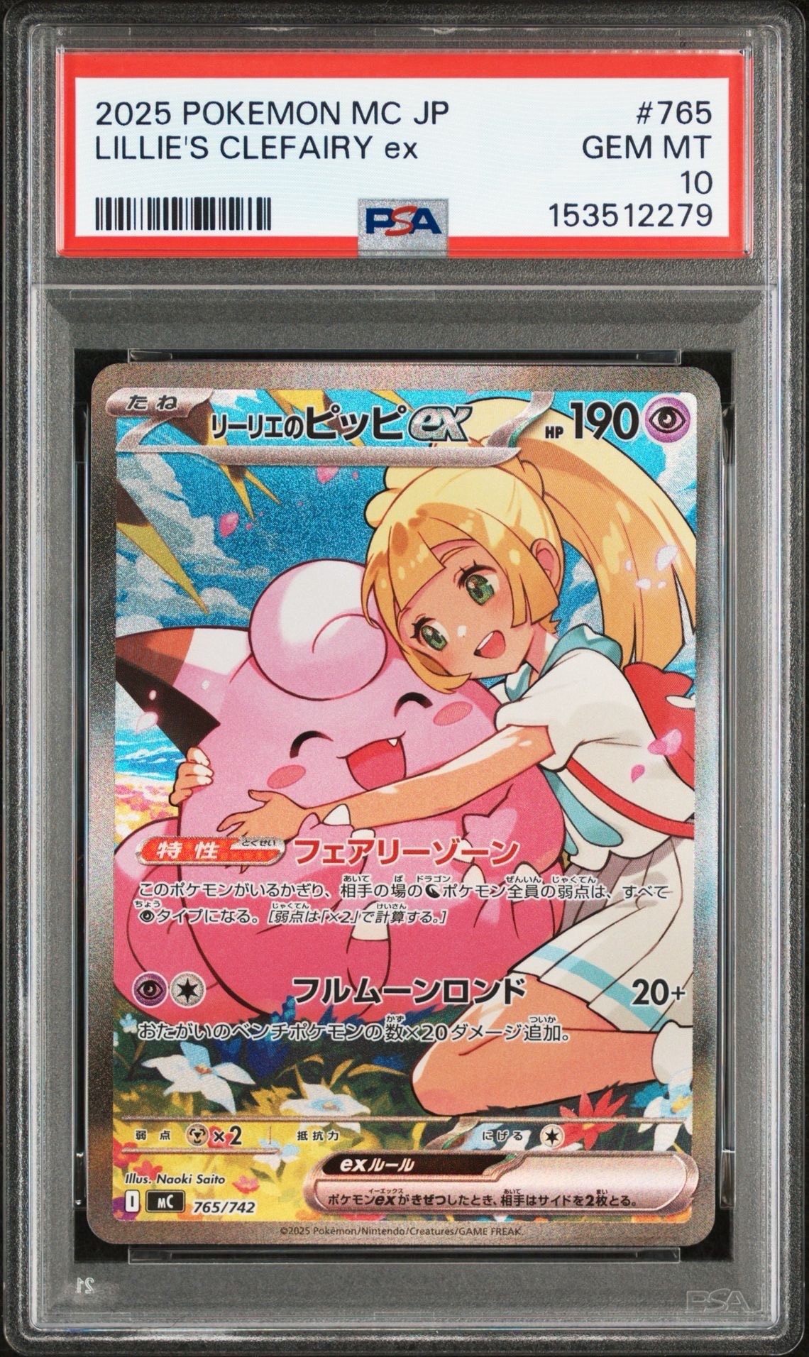 リーリエのピッピex SAR仕様 [MC 765/742](スタートデッキ100「バトルコレクション」)