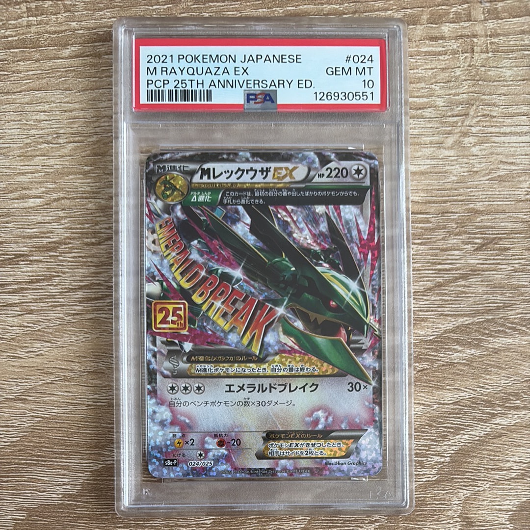 MレックウザEX: プロモ[S8a-P 024/025](プロモカードパック 25th ANNIVERSARY edition)