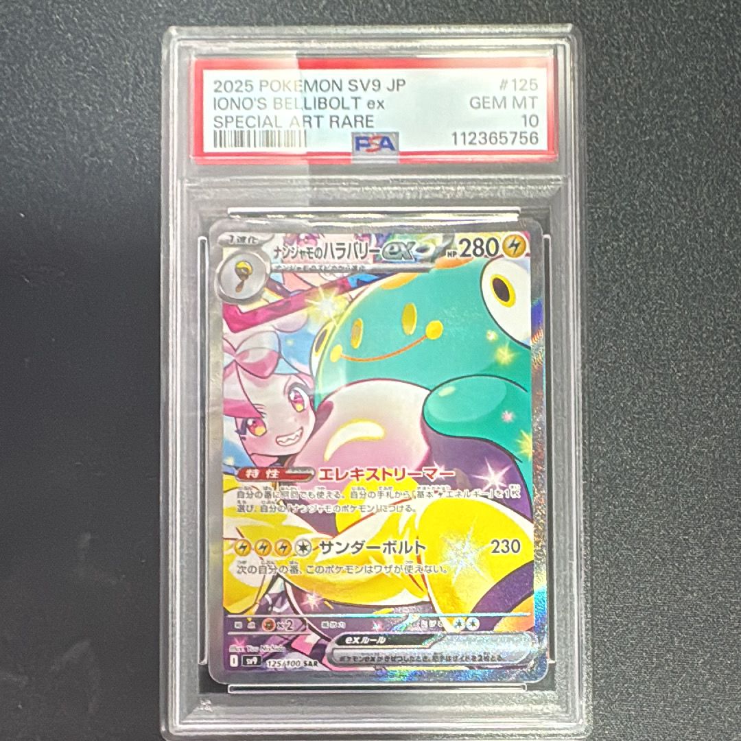 ナンジャモのハラバリーex SAR [SV9 125/100](拡張パック「バトルパートナーズ」)