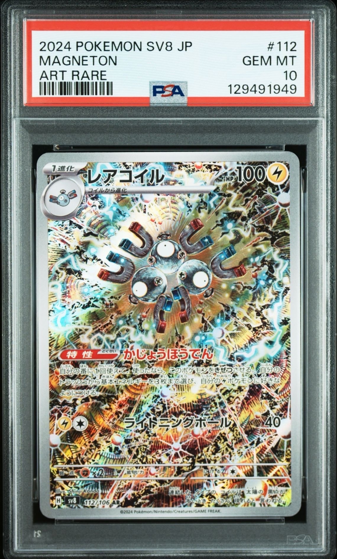 レアコイル AR [SV8 112/106](拡張パック「超電ブレイカー」)