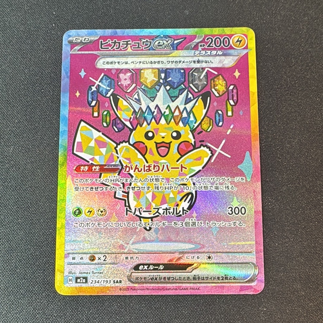 ピカチュウex SAR [M2a 234/193](ハイクラスパック「MEGAドリームex」)