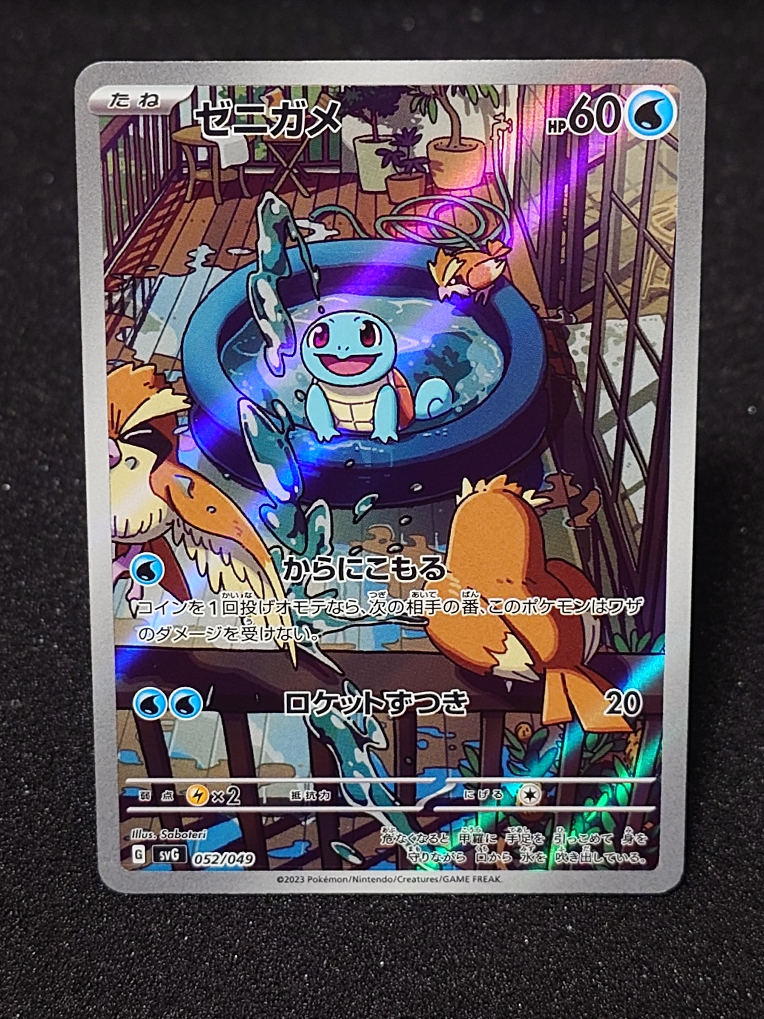 ゼニガメ :フルイラスト [SVG 052/049](スペシャルデッキセットex「フシギバナ・リザードン・カメックス」)