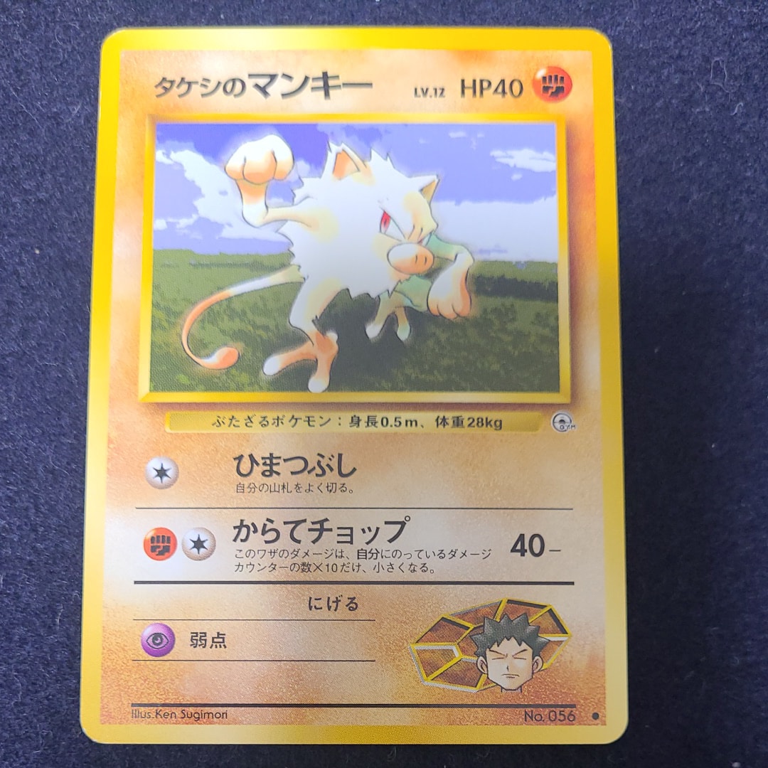 タケシのマンキーLV.12 ● : 旧裏 [PMCG-G1 No.056](ジム拡張第1弾「リーダーズスタジアム」)