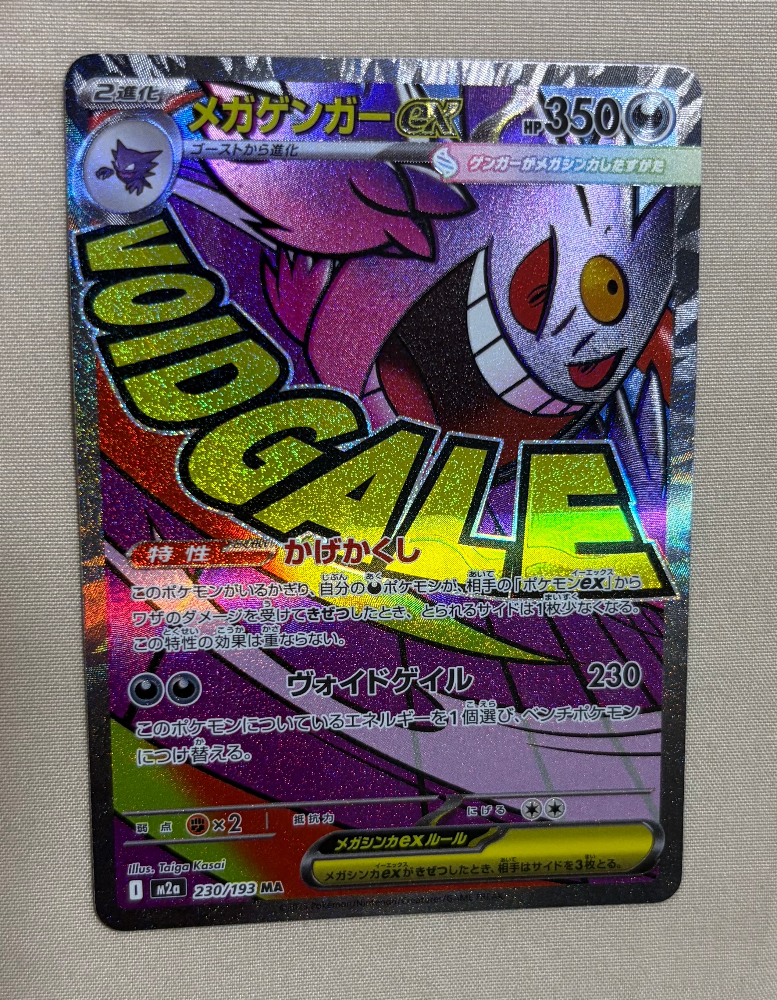 メガゲンガーex MA [M2a 230/193](ハイクラスパック「MEGAドリームex」)