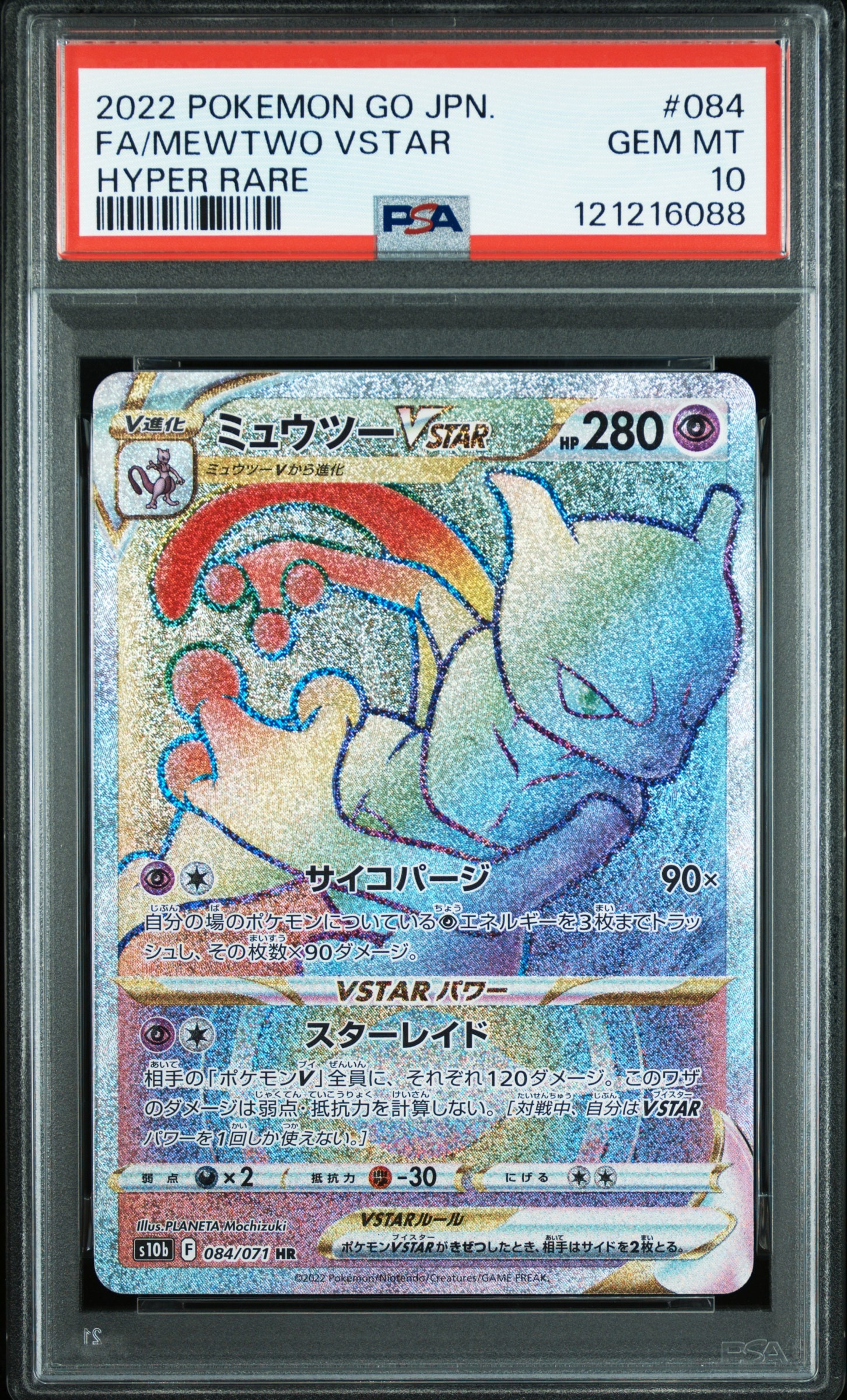 ミュウツーVSTAR HR[S10b 084/071](強化拡張パック「Pokemon GO」)の