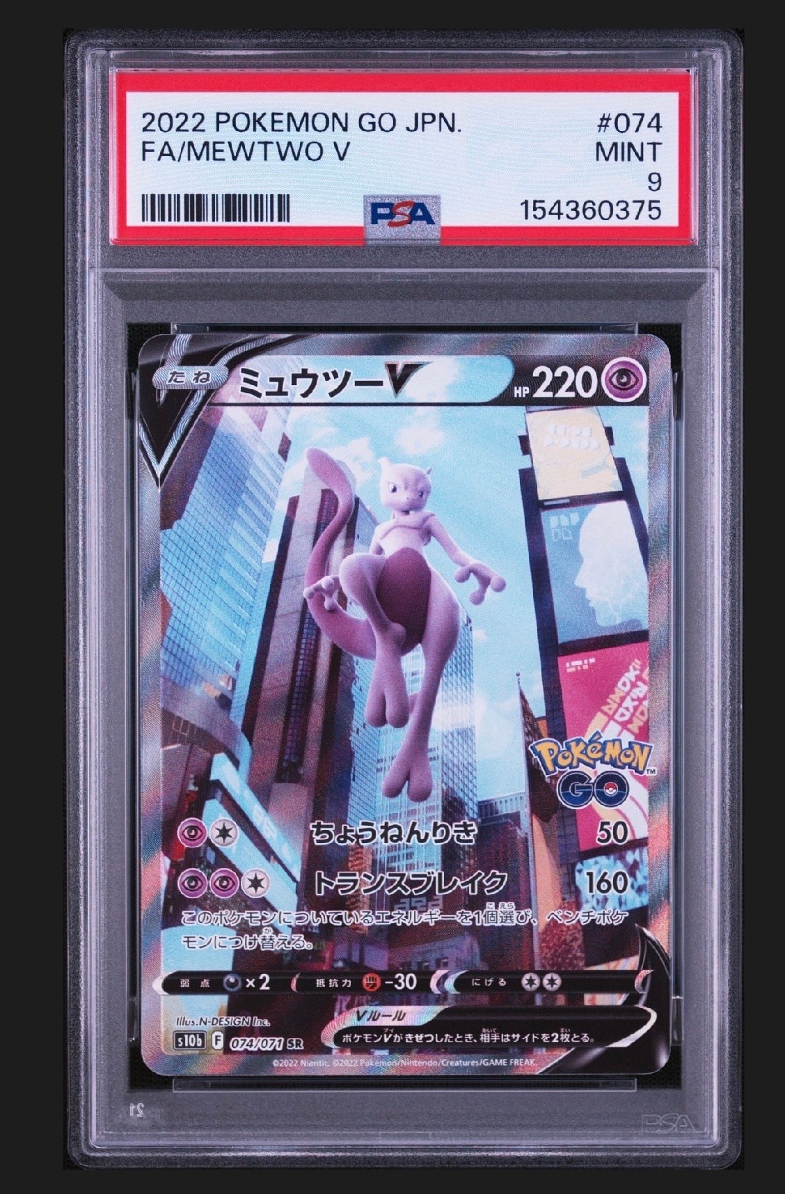 ミュウツーV SR: SA[S10b 074/071](強化拡張パック「Pokemon GO」)