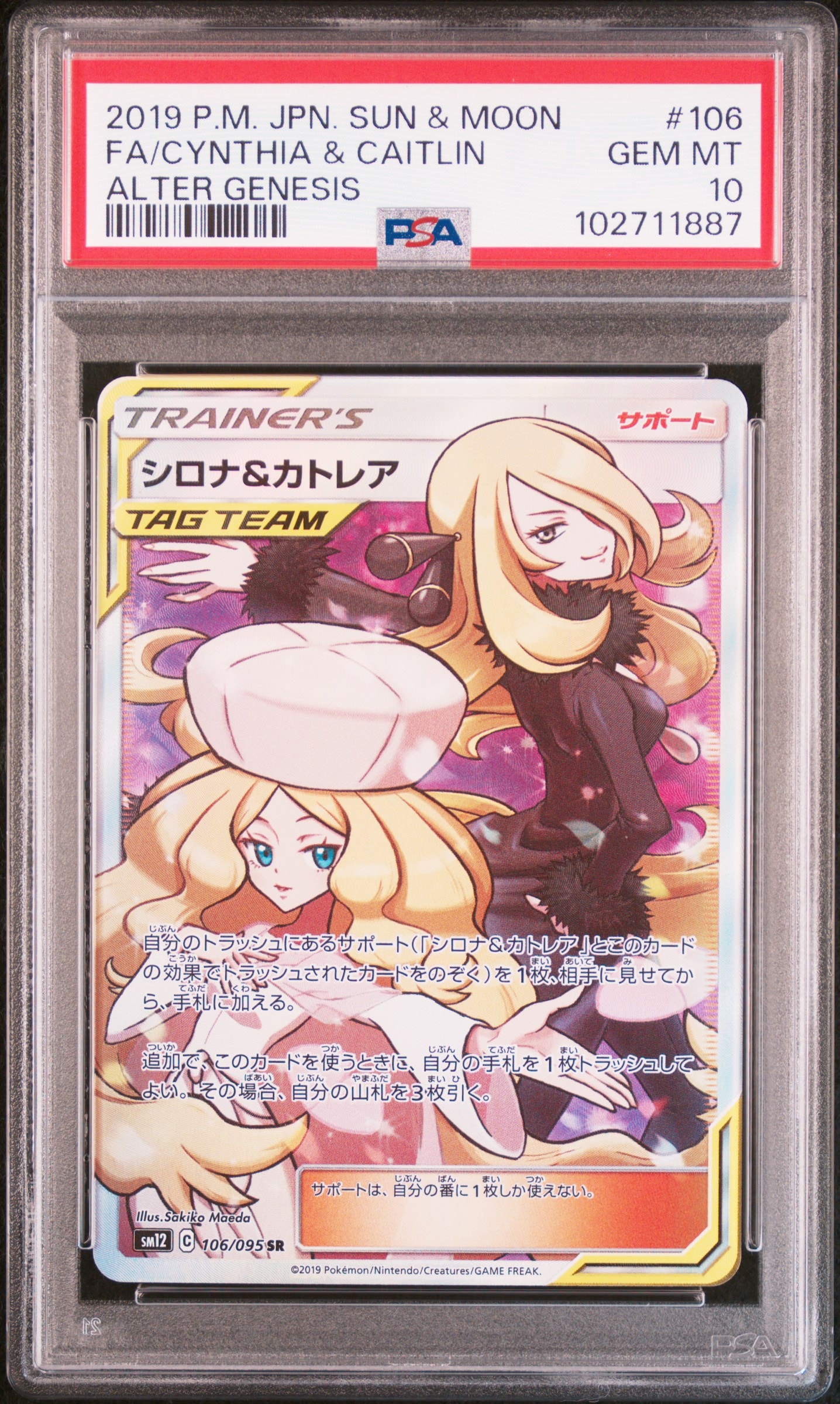 シロナ&カトレア SR[SM12 106/095](拡張パック「オルタージェネシス」)