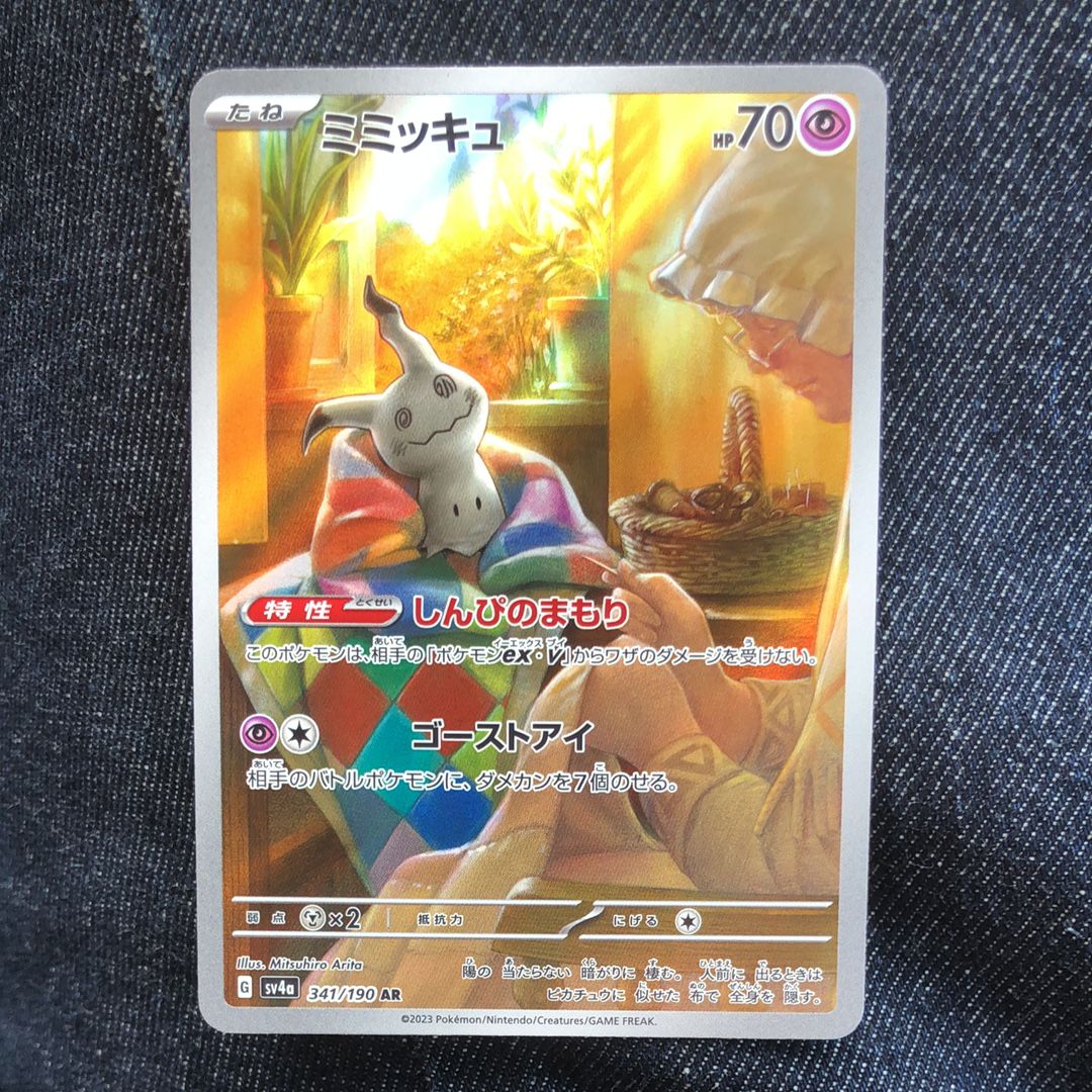 ミミッキュ AR [SV4a 341/190](ハイクラスパック「シャイニートレジャーex」)