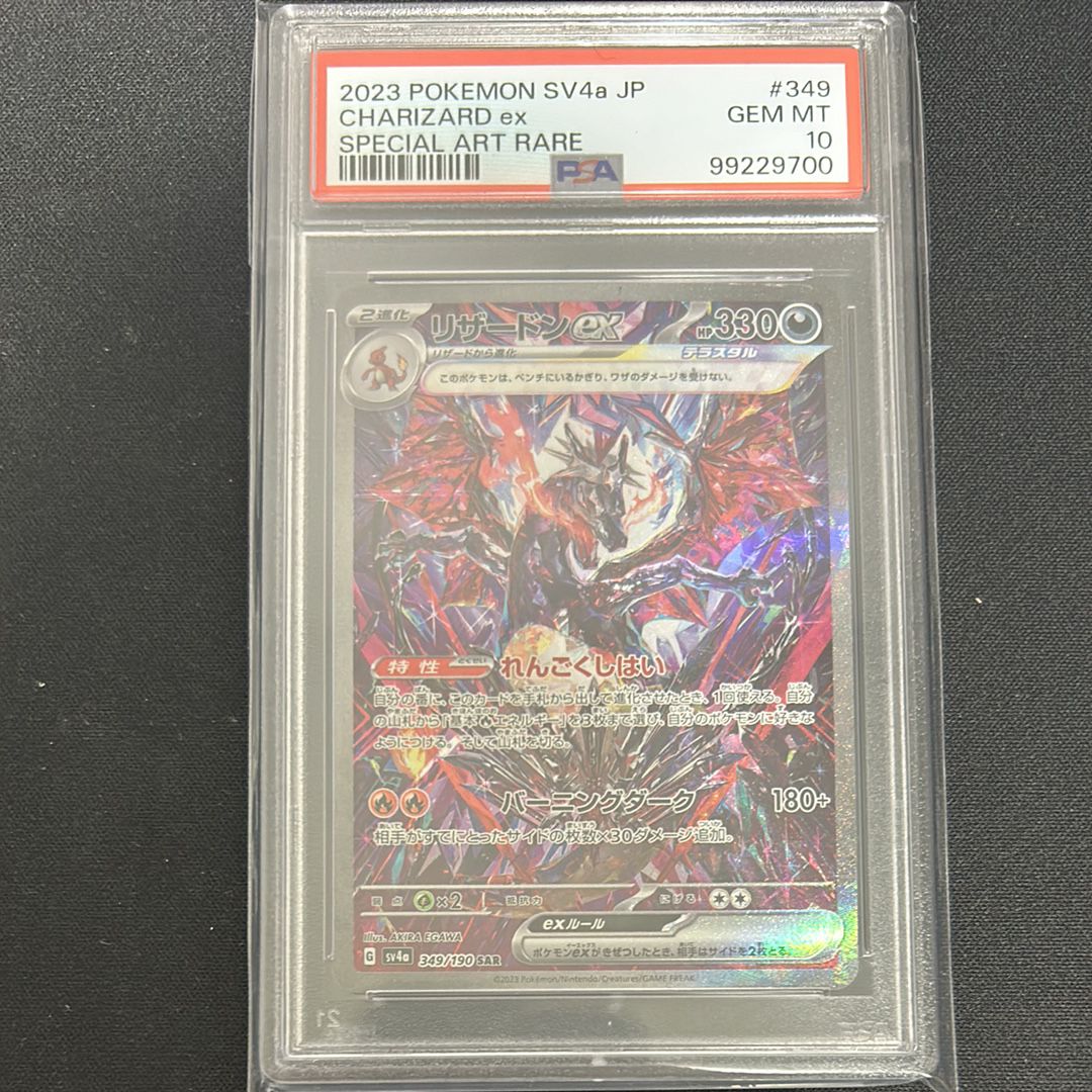 リザードンex SAR [SV4a 349/190](ハイクラスパック「シャイニートレジャーex」)