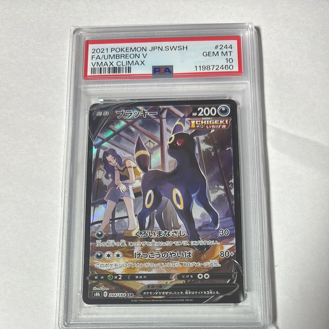 ブラッキーV CSR[S8b 244/184](ハイクラスパック「VMAXクライマックス」)