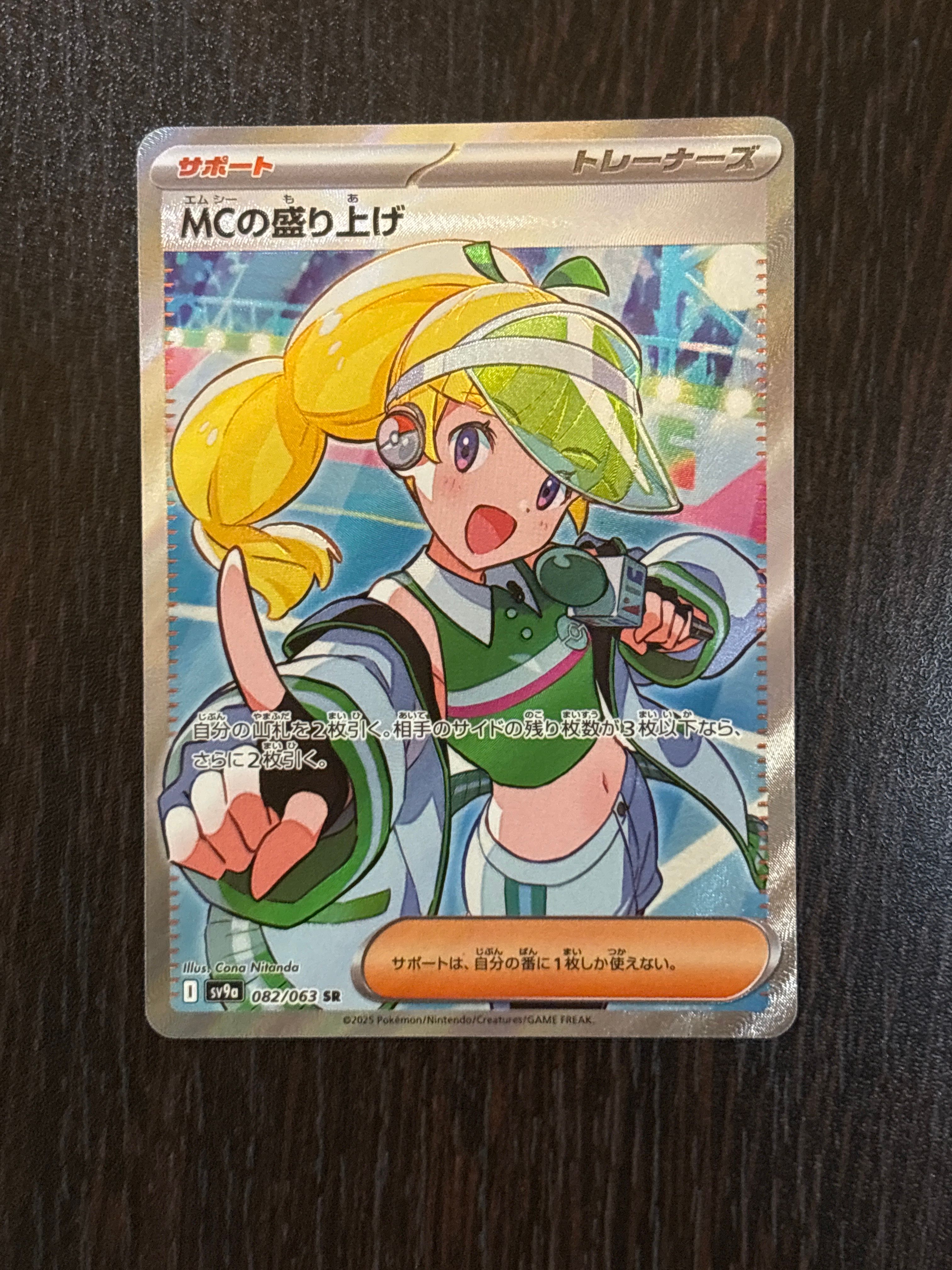 MCの盛り上げ SR [SV9a 082/063](強化拡張パック「熱風のアリーナ」)