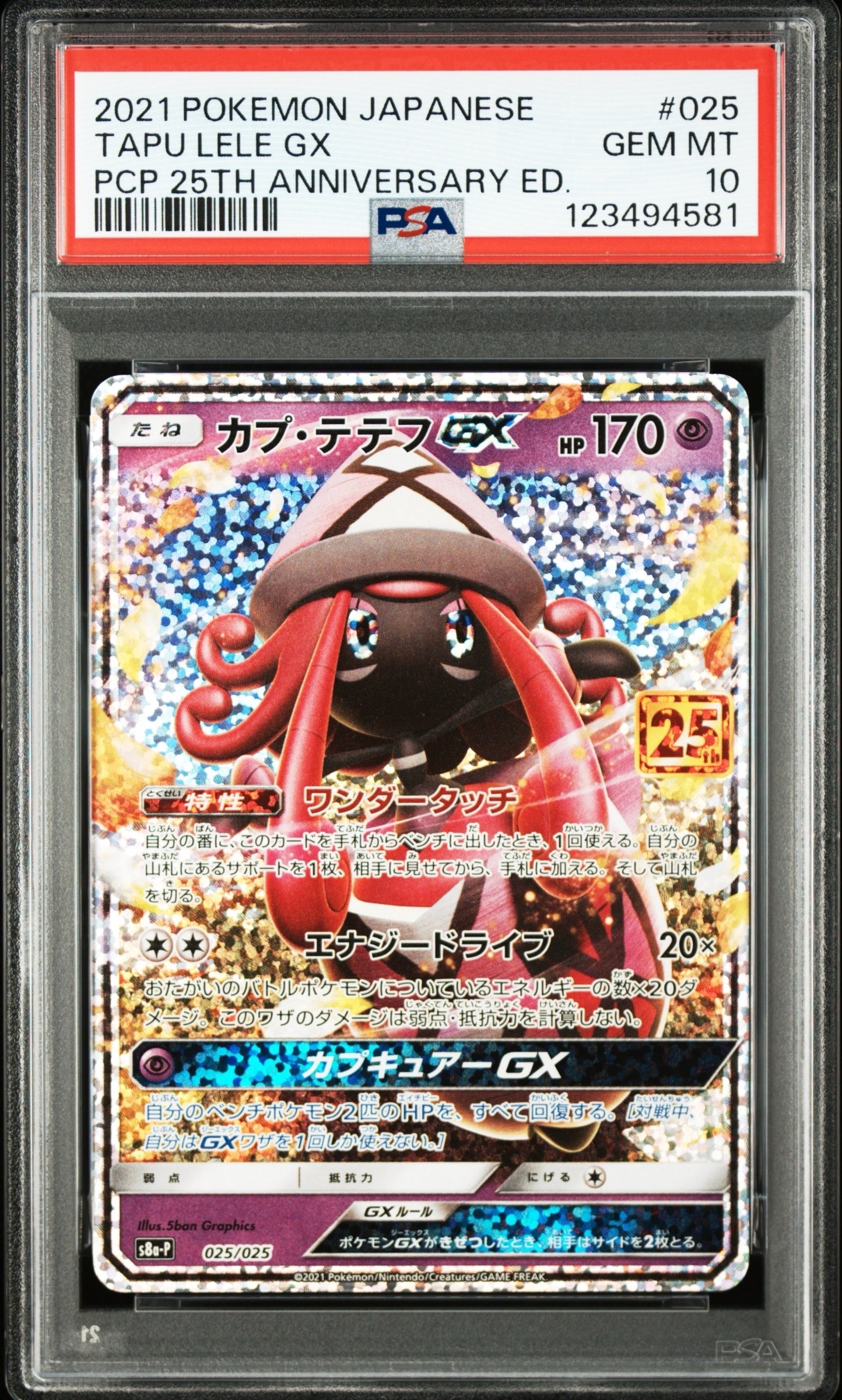 カプ・テテフGX: プロモ [S8a-P 025](プロモカードパック 25th ANNIVERSARY edition)