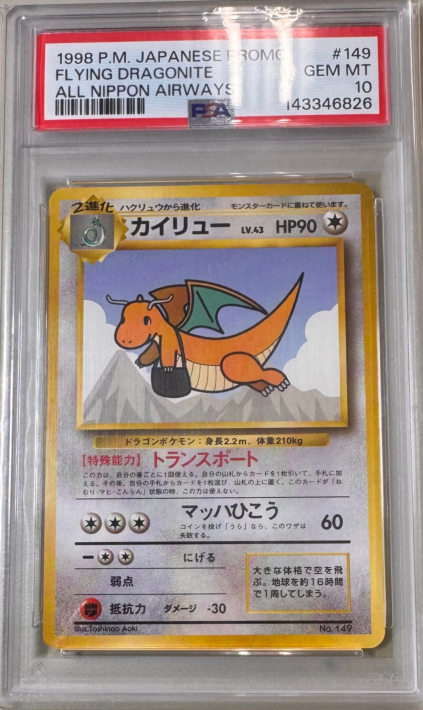 カイリュー P : 旧裏 [PMCG-P](プロモーションカード「ANA ジェットでゲットだ!Wチャンスキャンペーン」)