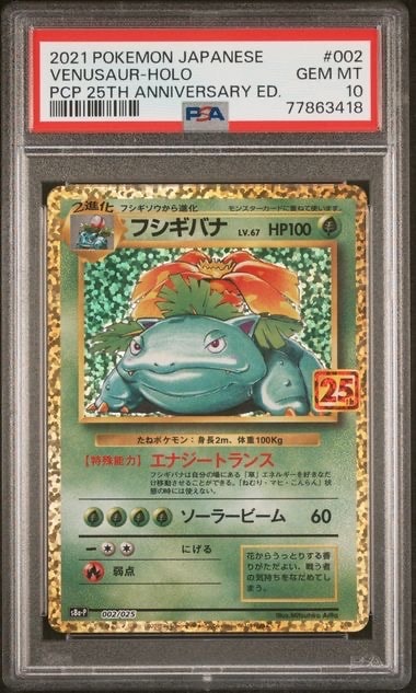 フシギバナ: プロモ[S8a-P 002/025](プロモカードパック 25th ANNIVERSARY edition)