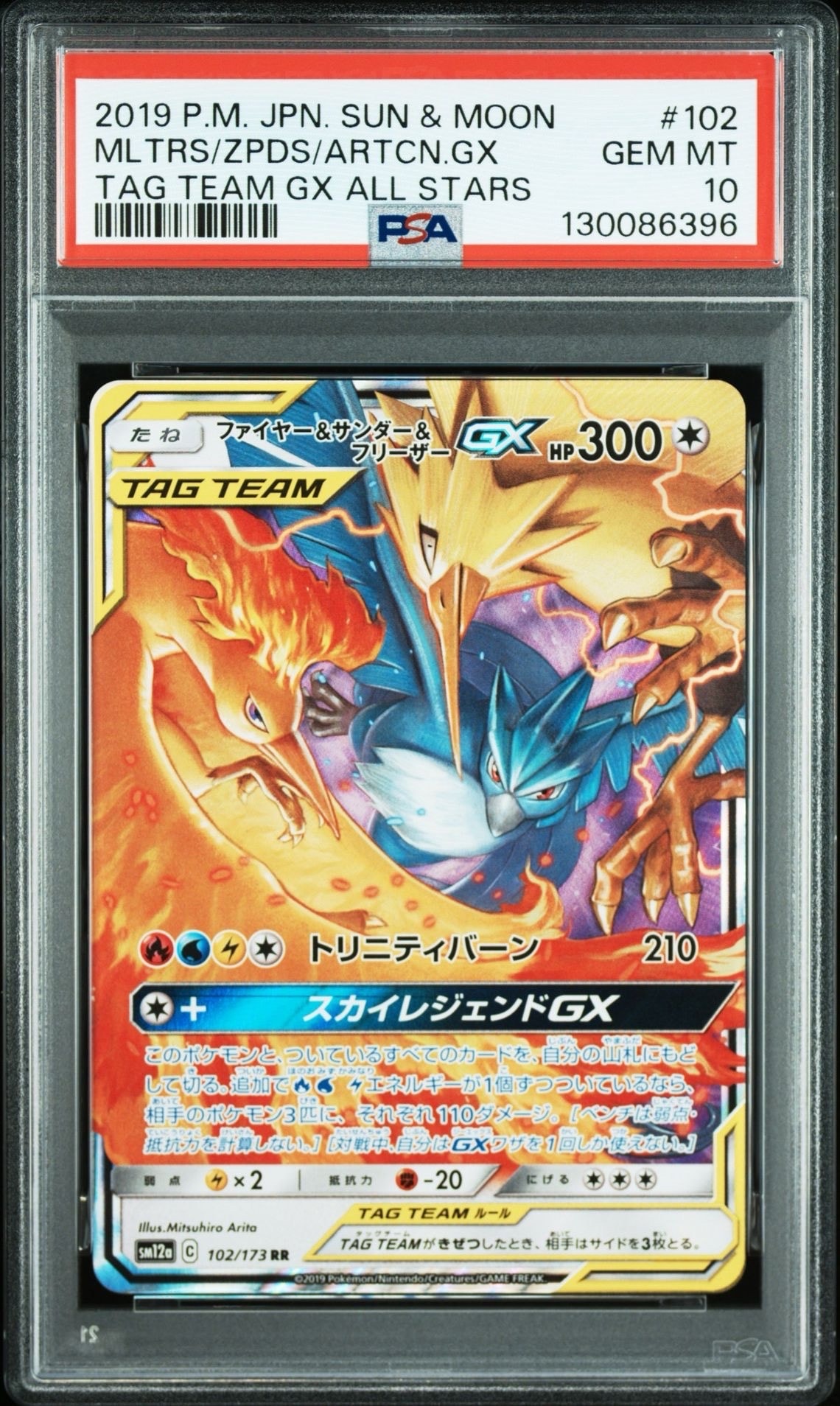 ファイヤー&サンダー&フリーザーGX RR [SM12a 102/173](ハイクラスパック「TAG TEAM GX タッグオールスターズ」)
