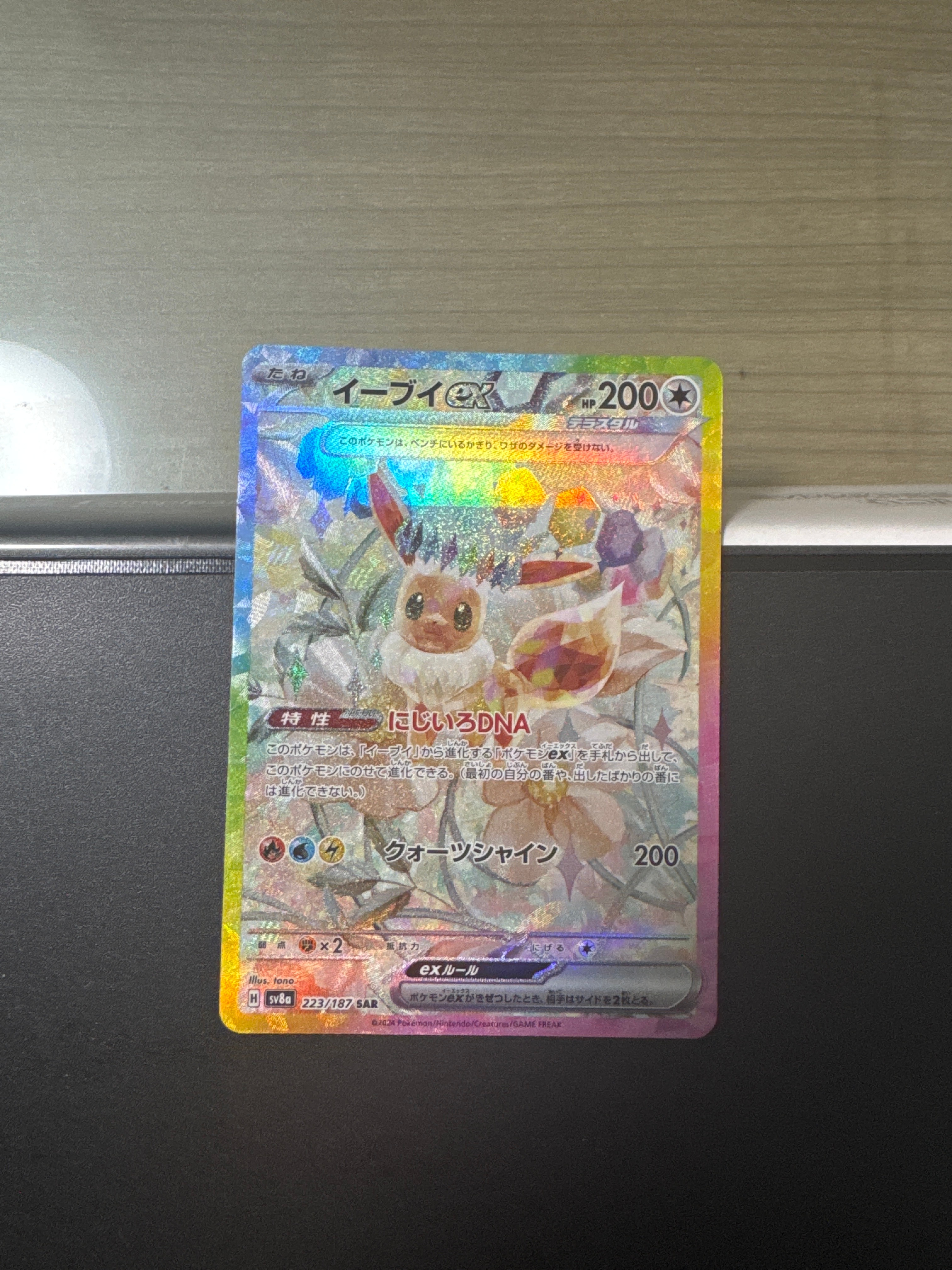 イーブイex SAR [SV8a 223/187](ハイクラスパック「テラスタルフェスex」)