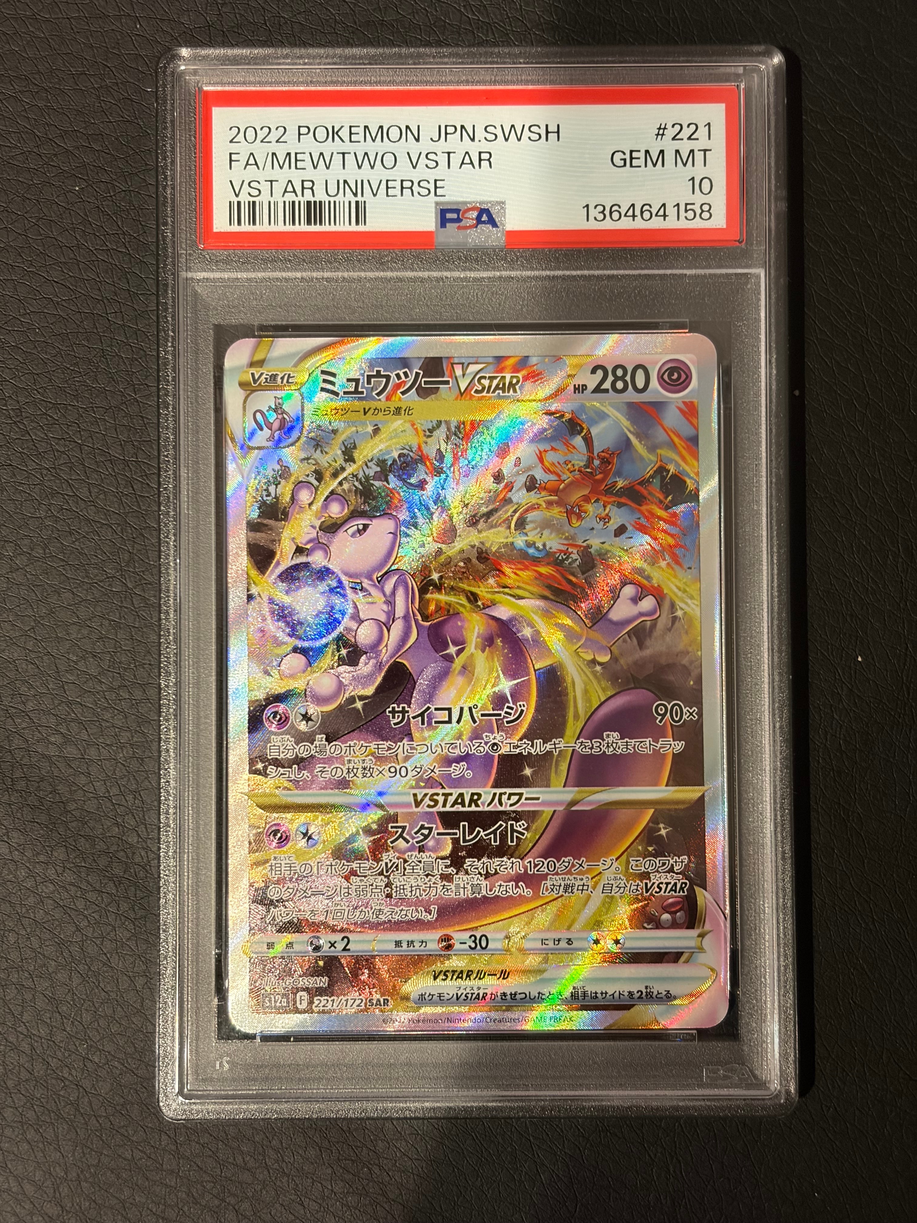 ミュウツーVSTAR SAR[s12a 221/172](ハイクラスパック「VSTARユニバース」)