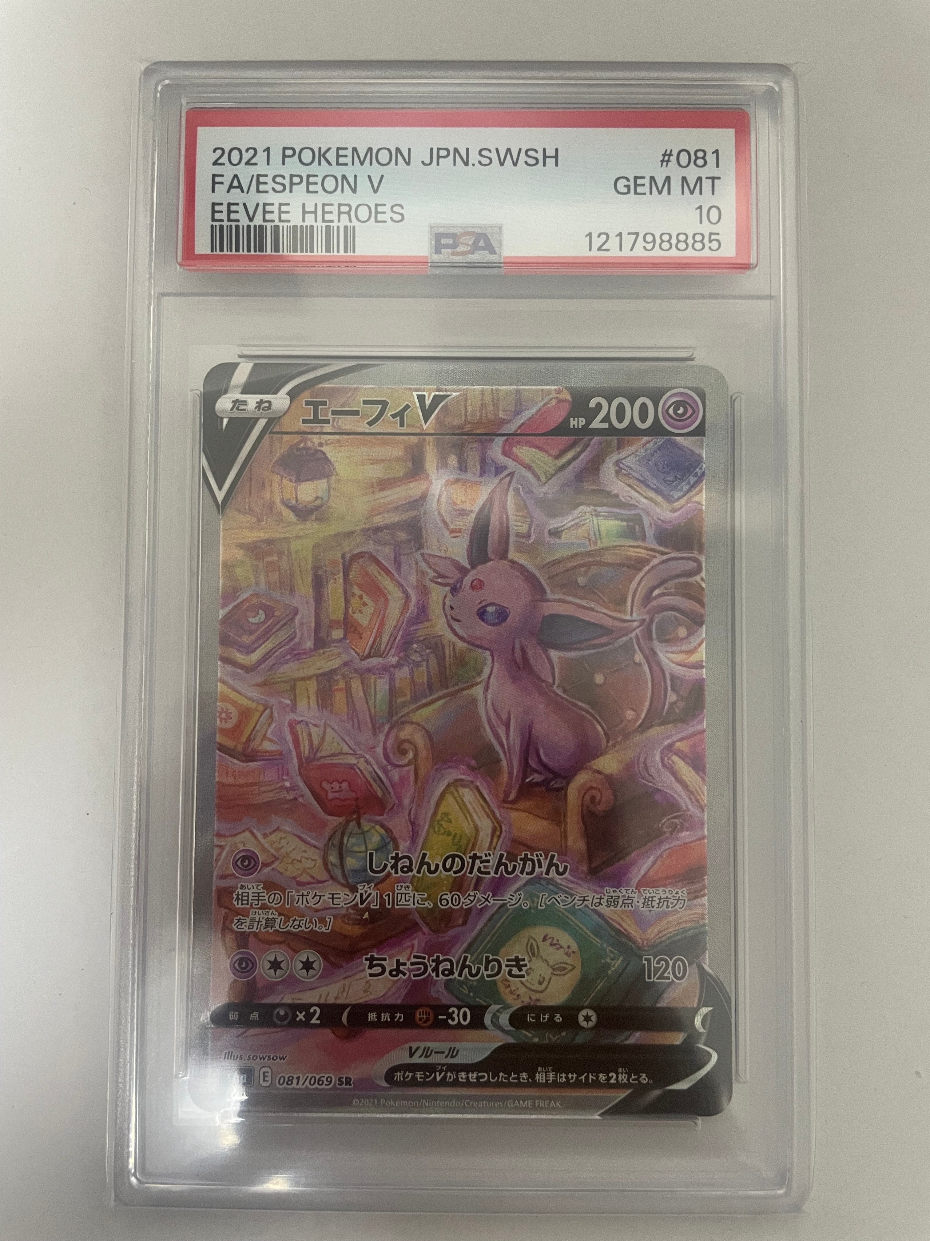 エーフィV SR: SA[S6a 081/069](強化拡張パック「イーブイヒーローズ」)