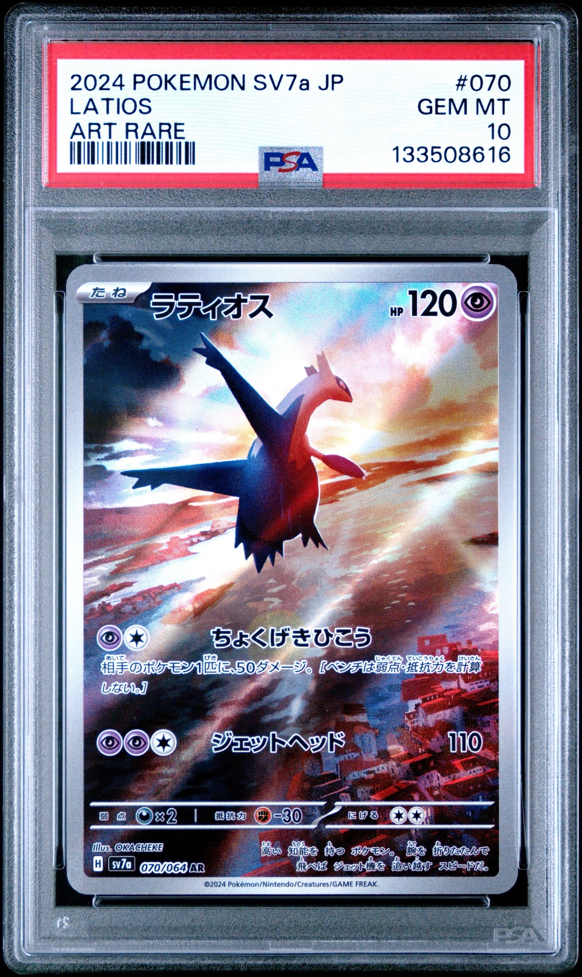 PSA10】ラティオス AR [SV7a 070/064](強化拡張パック「楽園ドラゴーナ