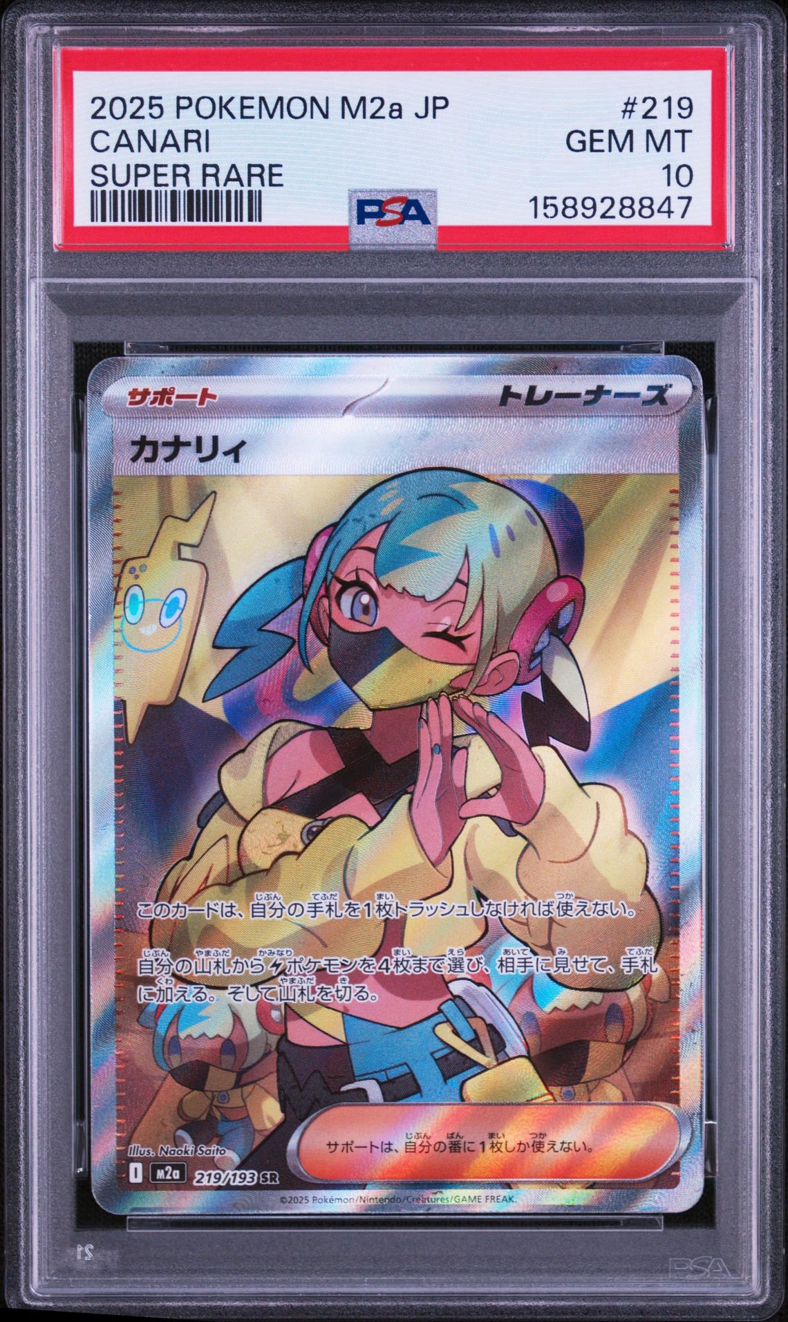 カナリィ SR [M2a 219/193](ハイクラスパック「MEGAドリームex」)