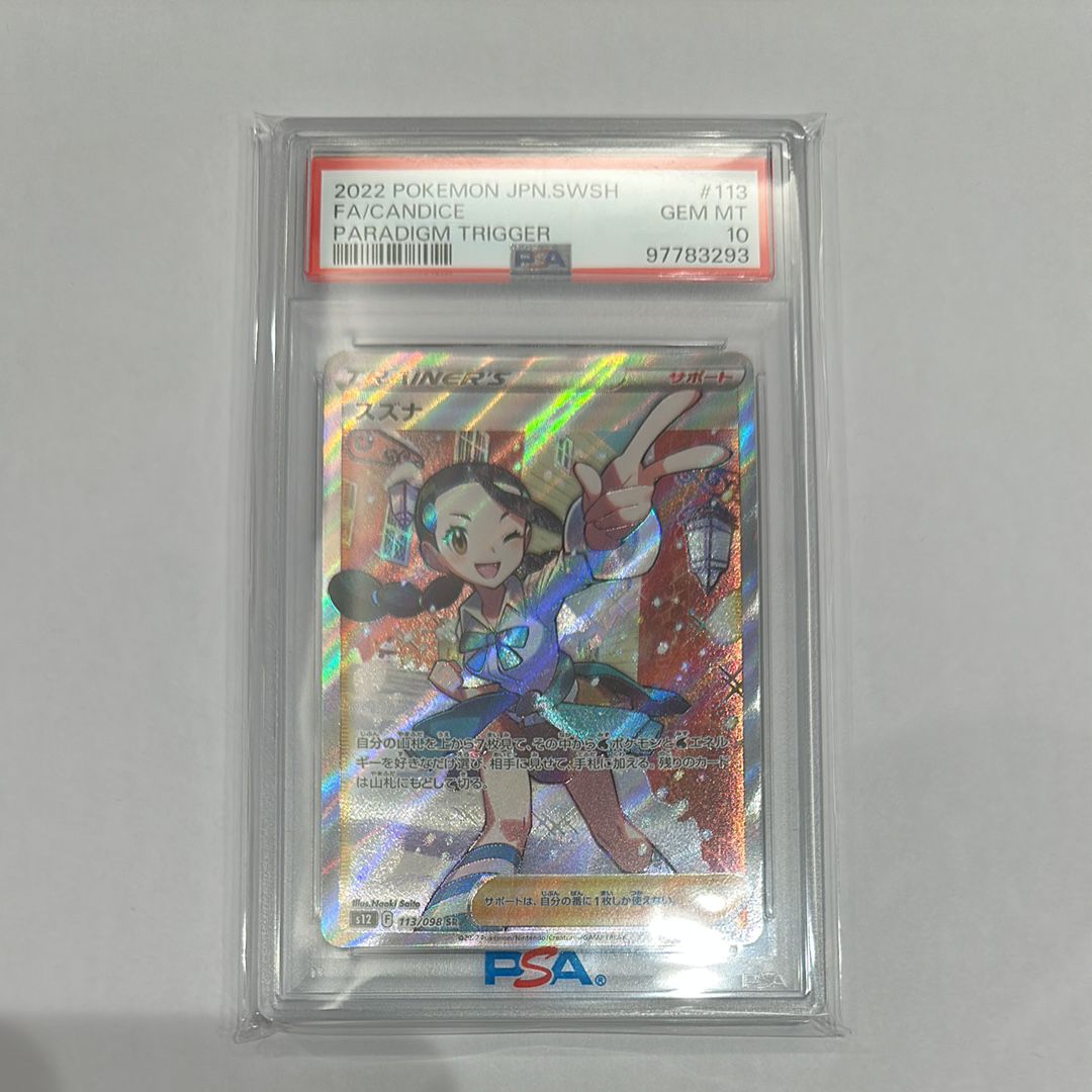 スズナ SR[s12 113/098](拡張パック「パラダイムトリガー」)