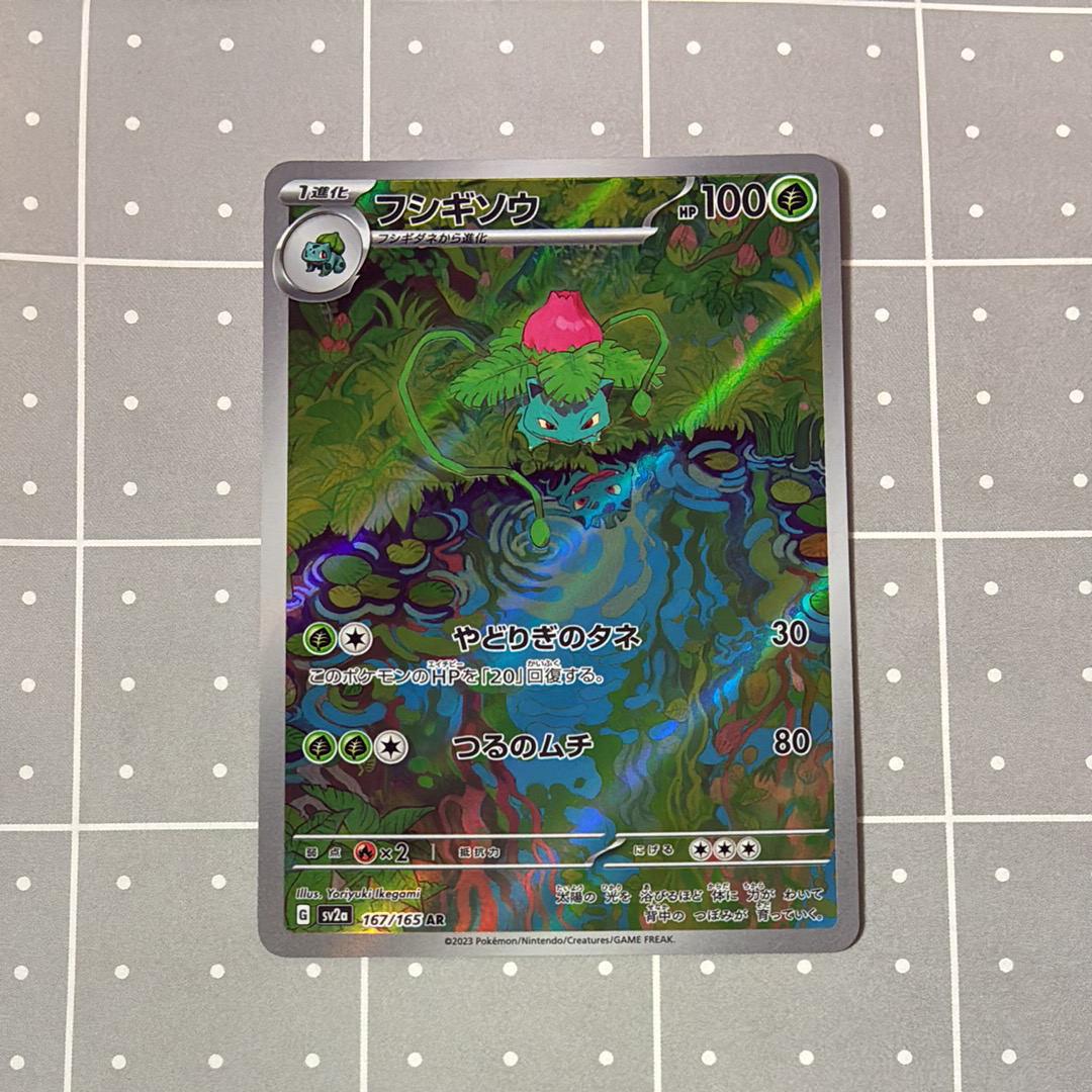 PSA10】フシギソウ AR[SV2a 167/165](強化拡張パック「ポケモンカード