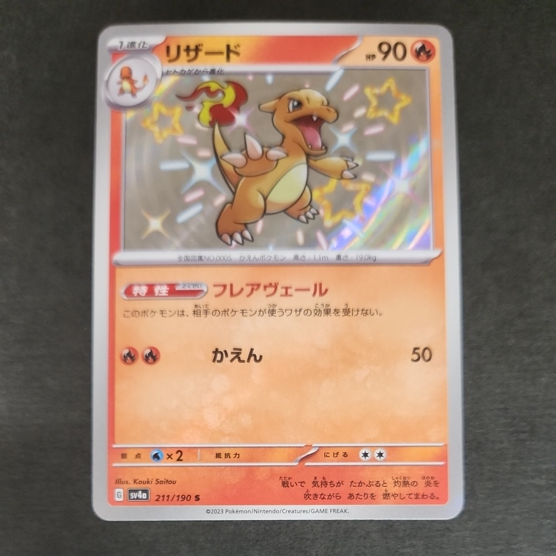 Charmeleon S[SV4a 211/190](High Class Pack "Shiny Treasure ex")