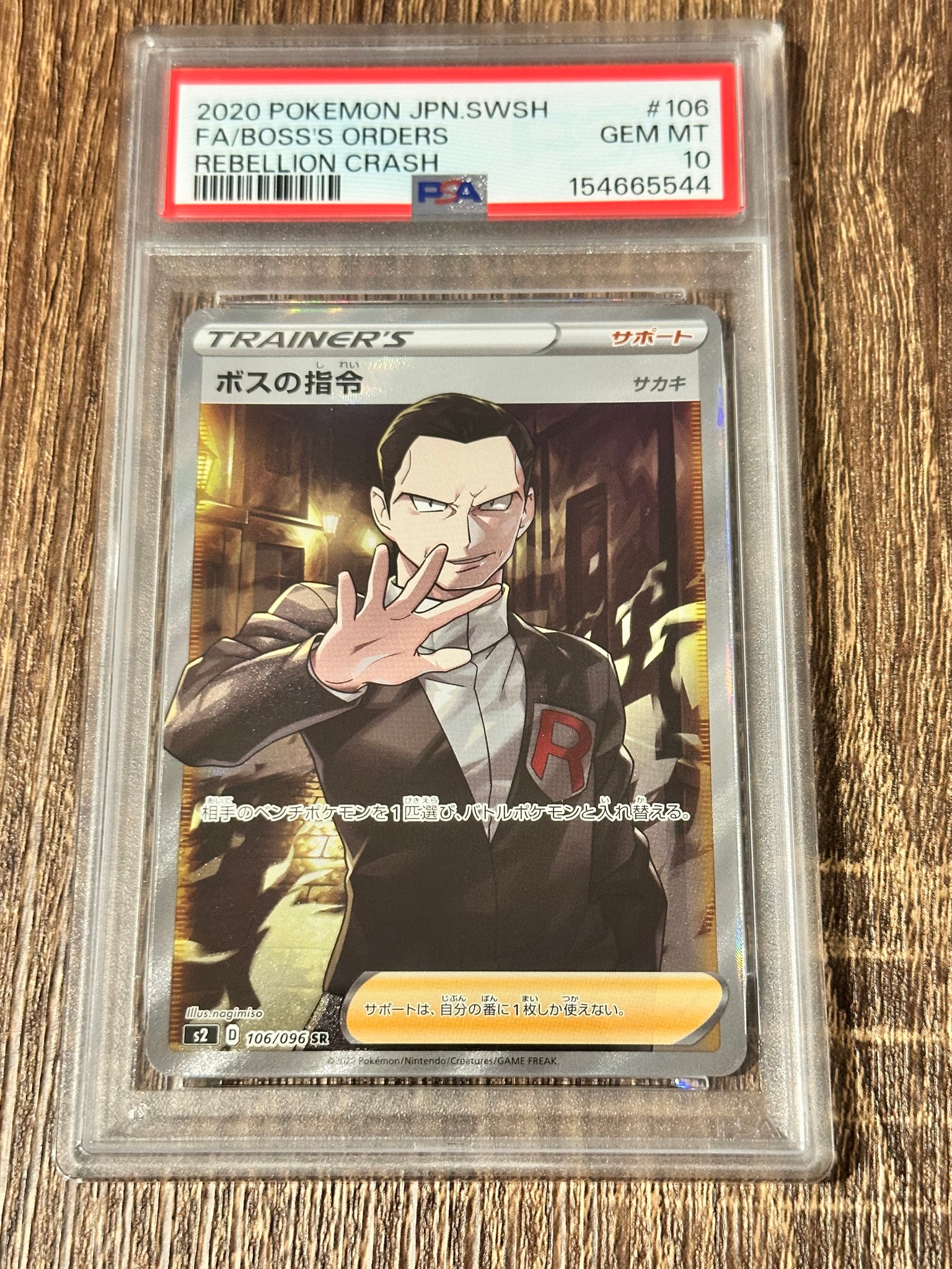 ボスの指令（サカキ）SR[S2 106/096](拡張パック「反逆クラッシュ