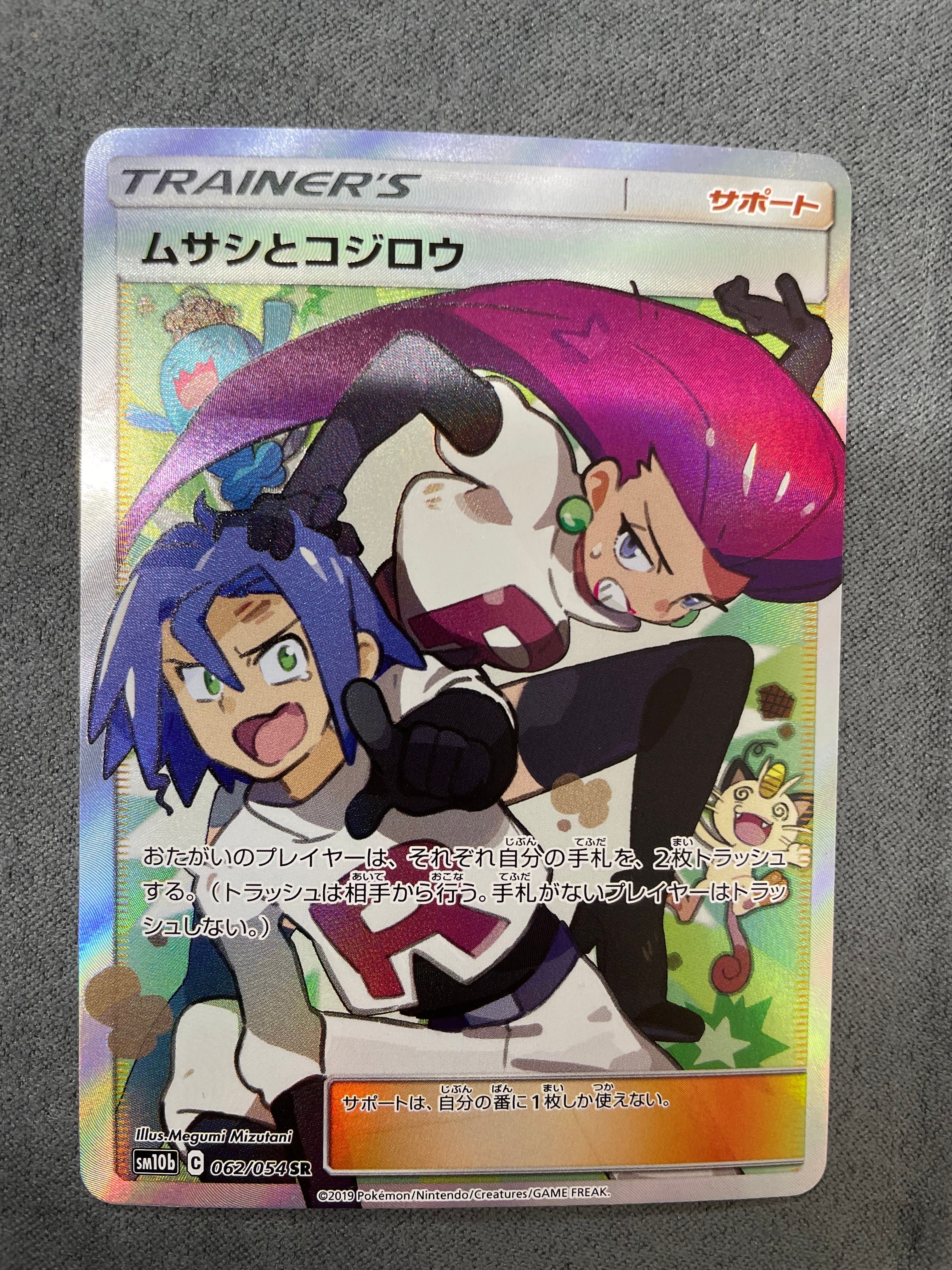 ムサシとコジロウ SR[SM10b 062/054](強化拡張パック「スカイレジェンド」)