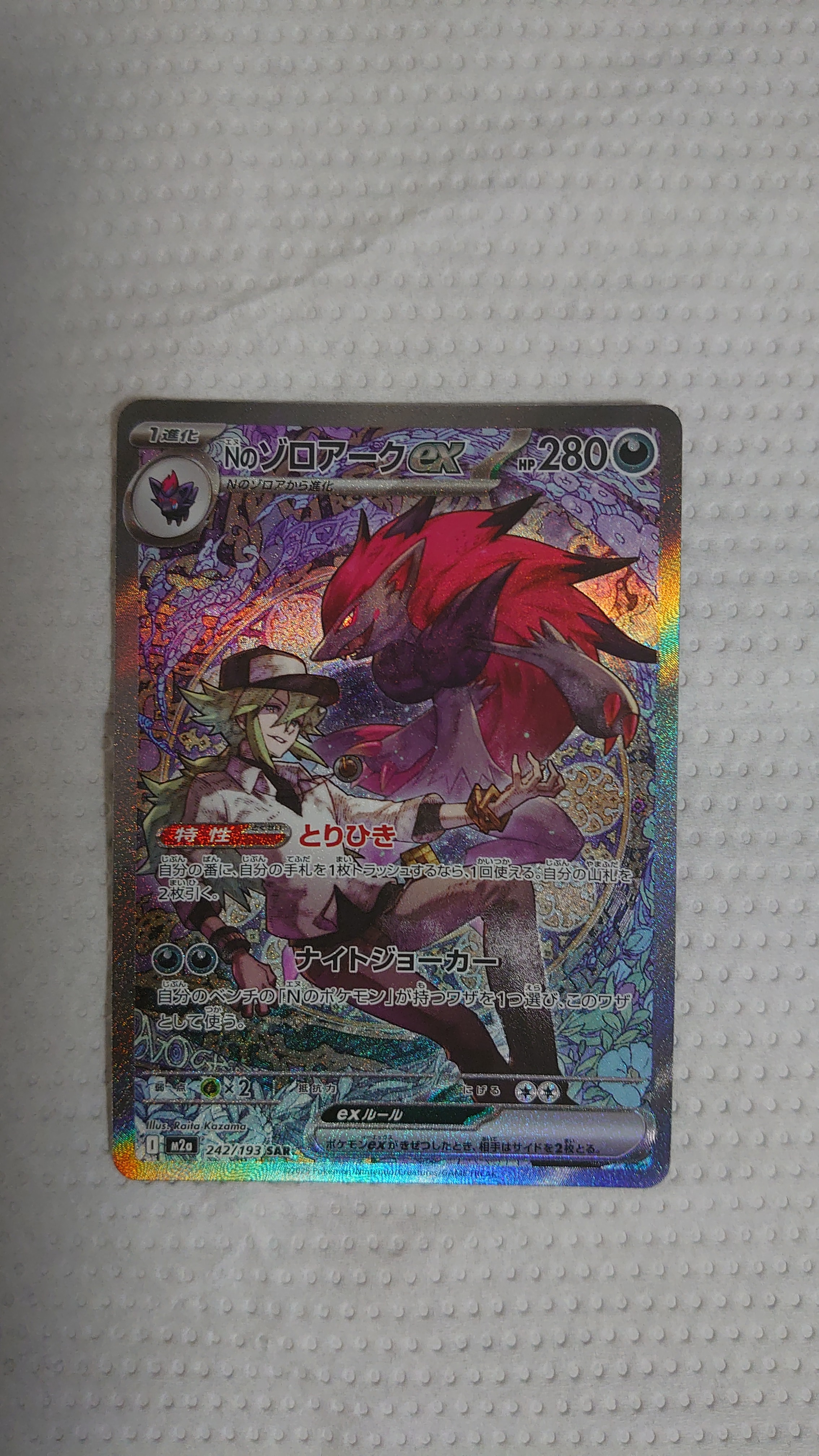 Nのゾロアークex SAR [M2a 242/193](ハイクラスパック「MEGAドリームex」)