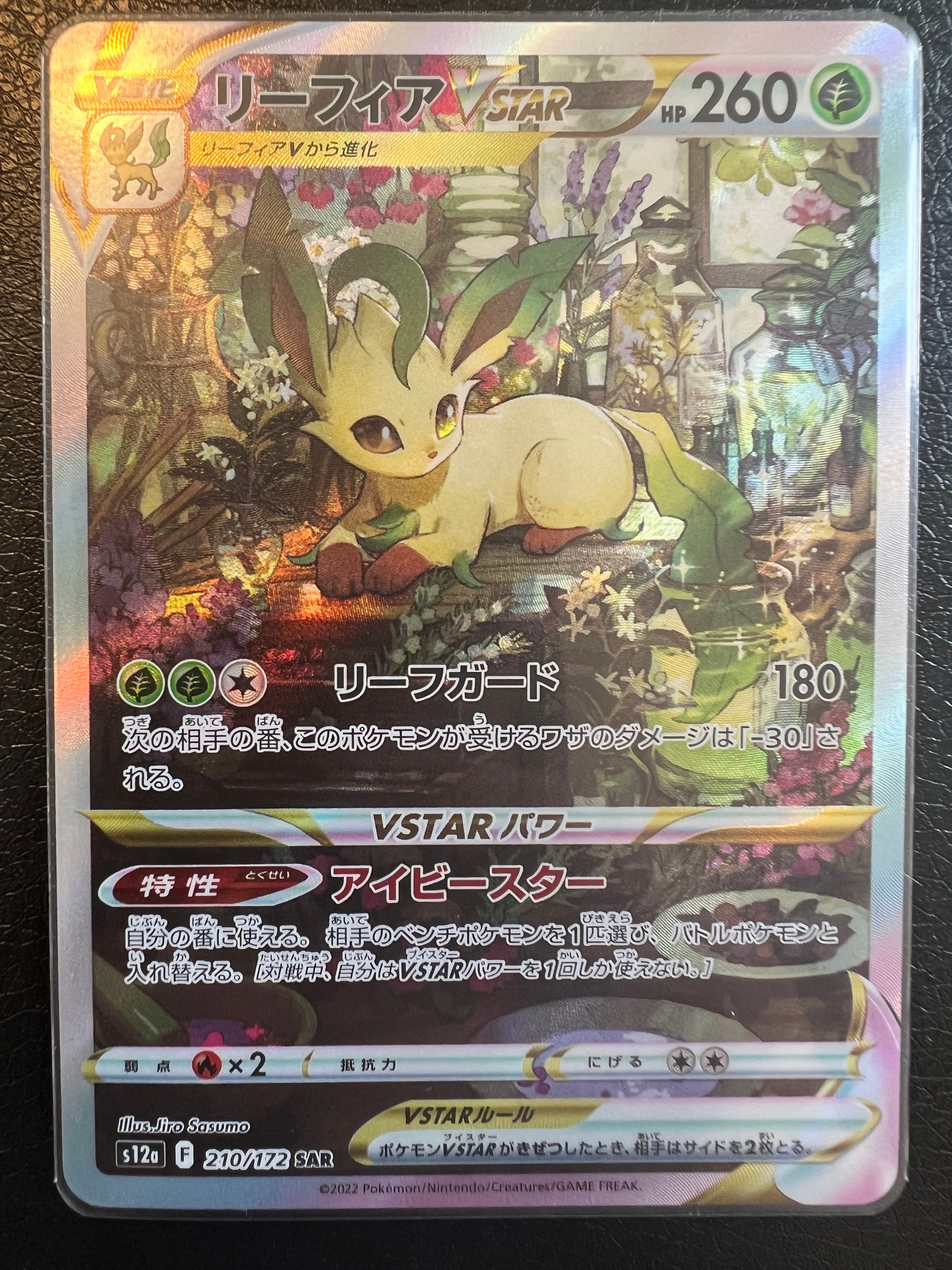 リーフィアVSTAR SAR[s12a 210/172](ハイクラスパック「VSTARユニバース」)