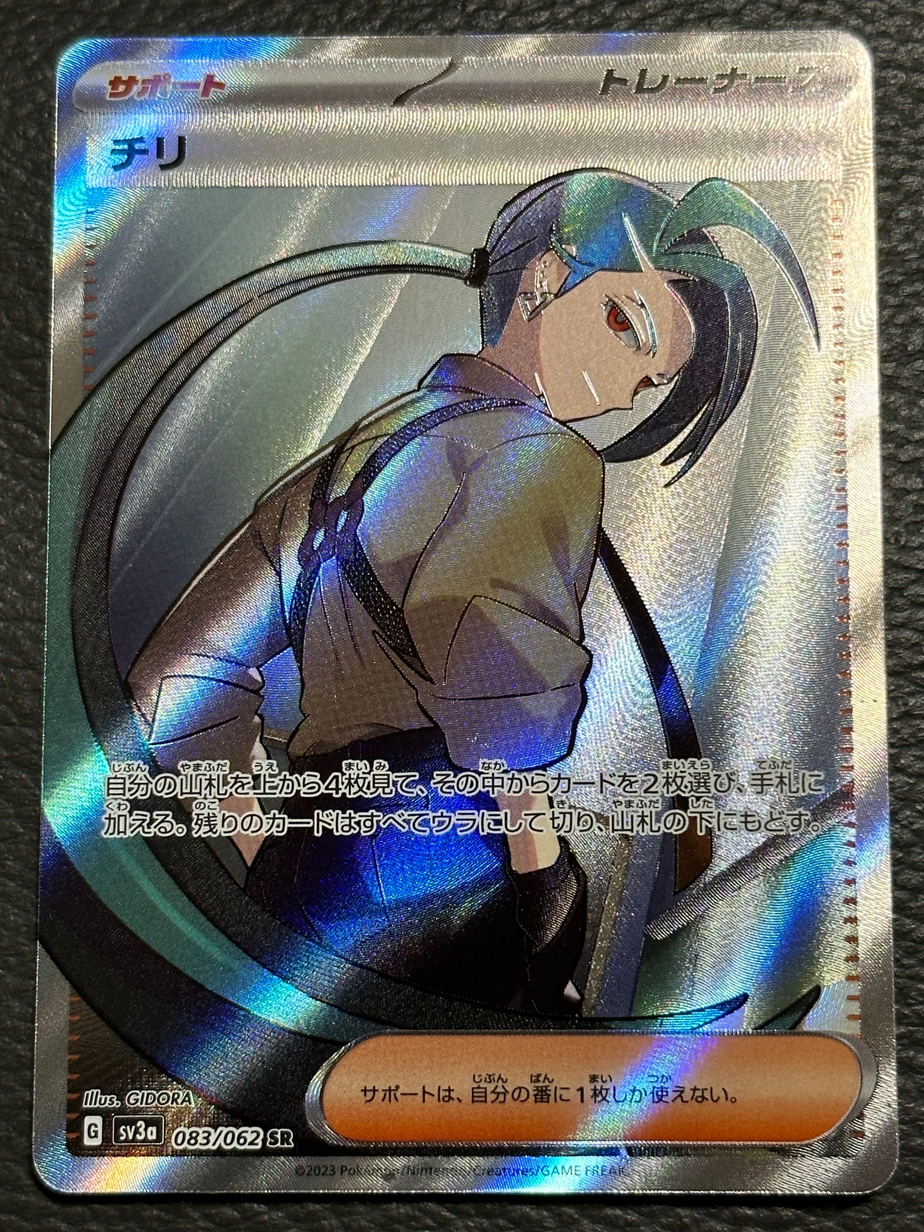 チリ SR[SV3a 083/062](強化拡張パック「レイジングサーフ」)