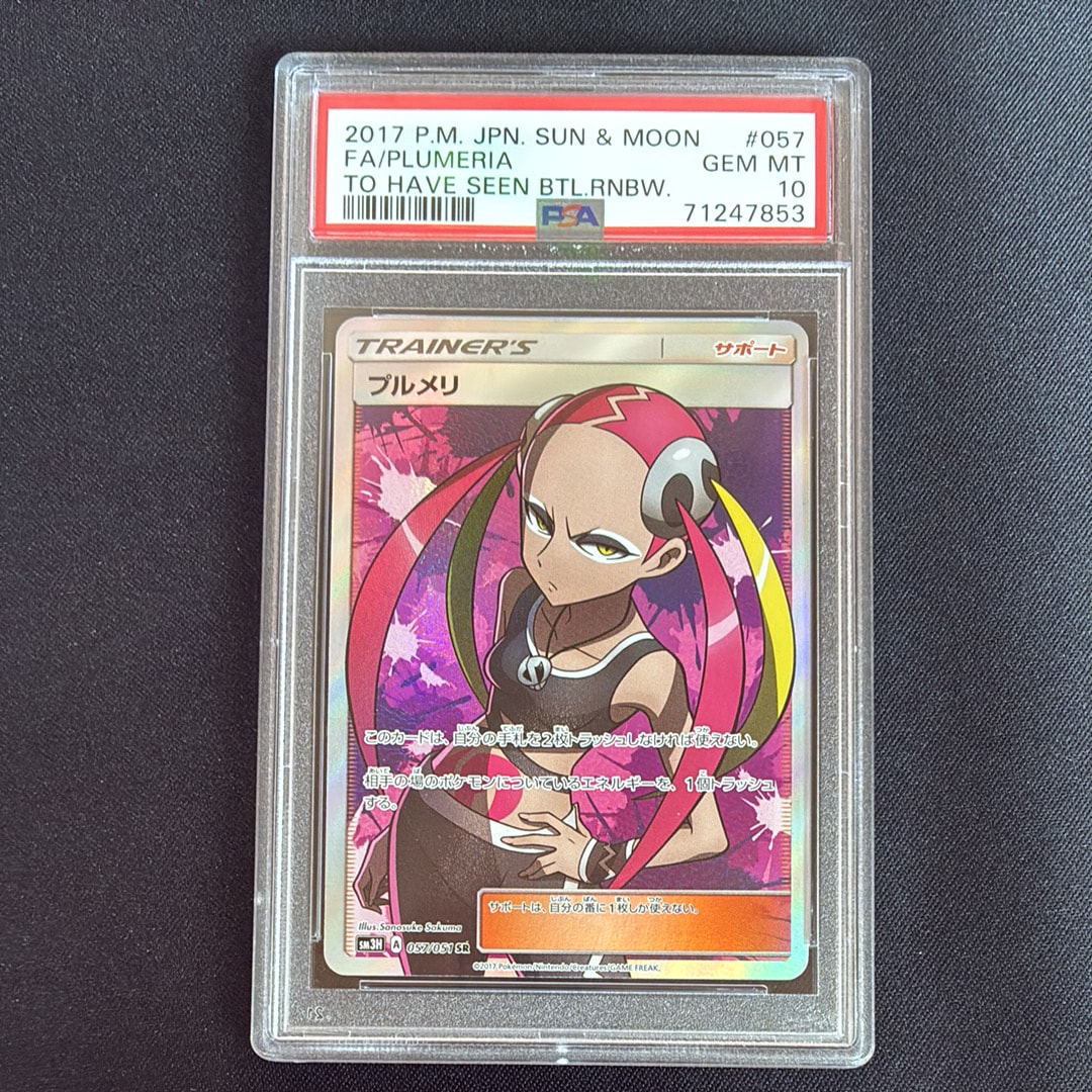 プルメリ SR[SM3H 057/051](拡張パック「闘う虹を見たか」)の新品/中古