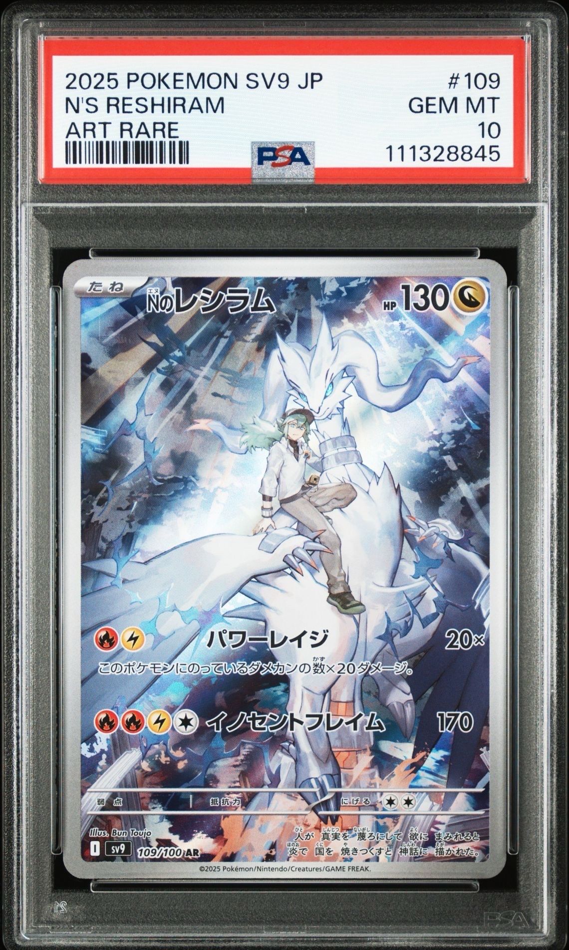 Nのレシラム AR [SV9 109/100](拡張パック「バトルパートナーズ」)