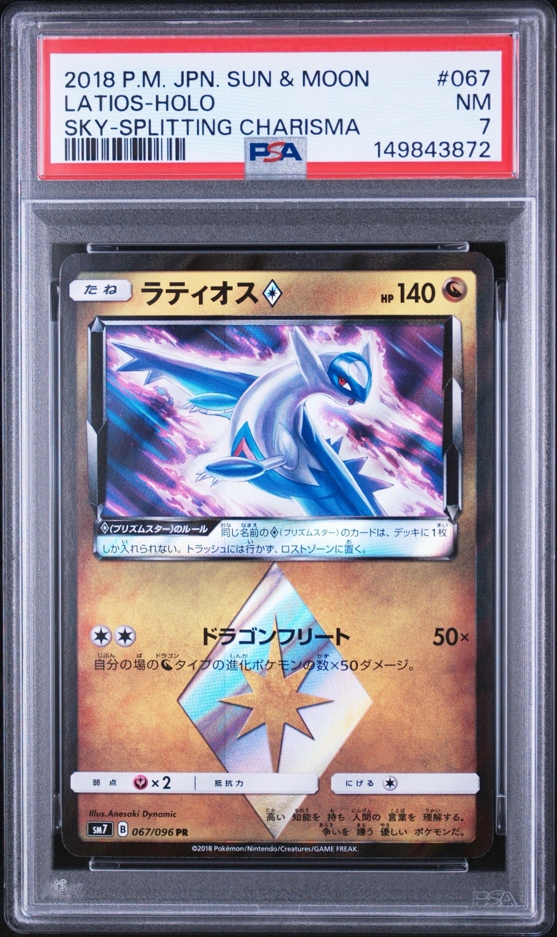 状態C】ラティオス PR [SM7 067/096](拡張パック「裂空のカリスマ」) 1