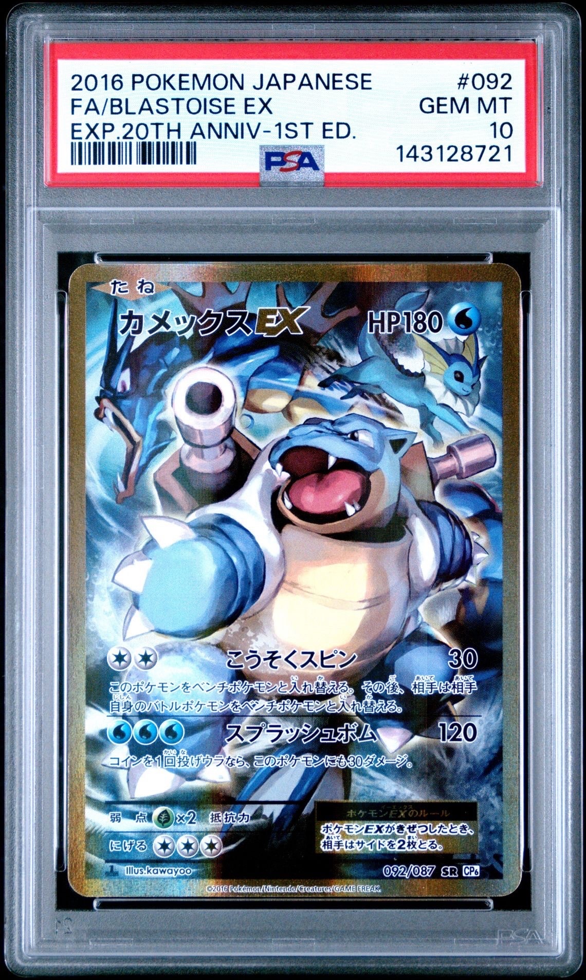 カメックスEX SR :1ED [CP6 092/087](コンセプトパック「ポケットモンスターカードゲーム 拡張パック 20th Anniversary」)