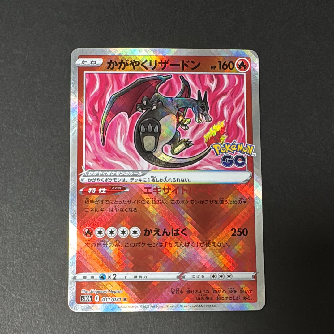 かがやくリザードン K[S10b 011/071](強化拡張パック「Pokemon GO」)