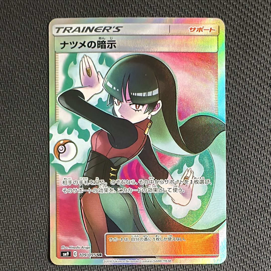 ナツメの暗示 SR[SM9 109/095](拡張パック「タッグボルト」)