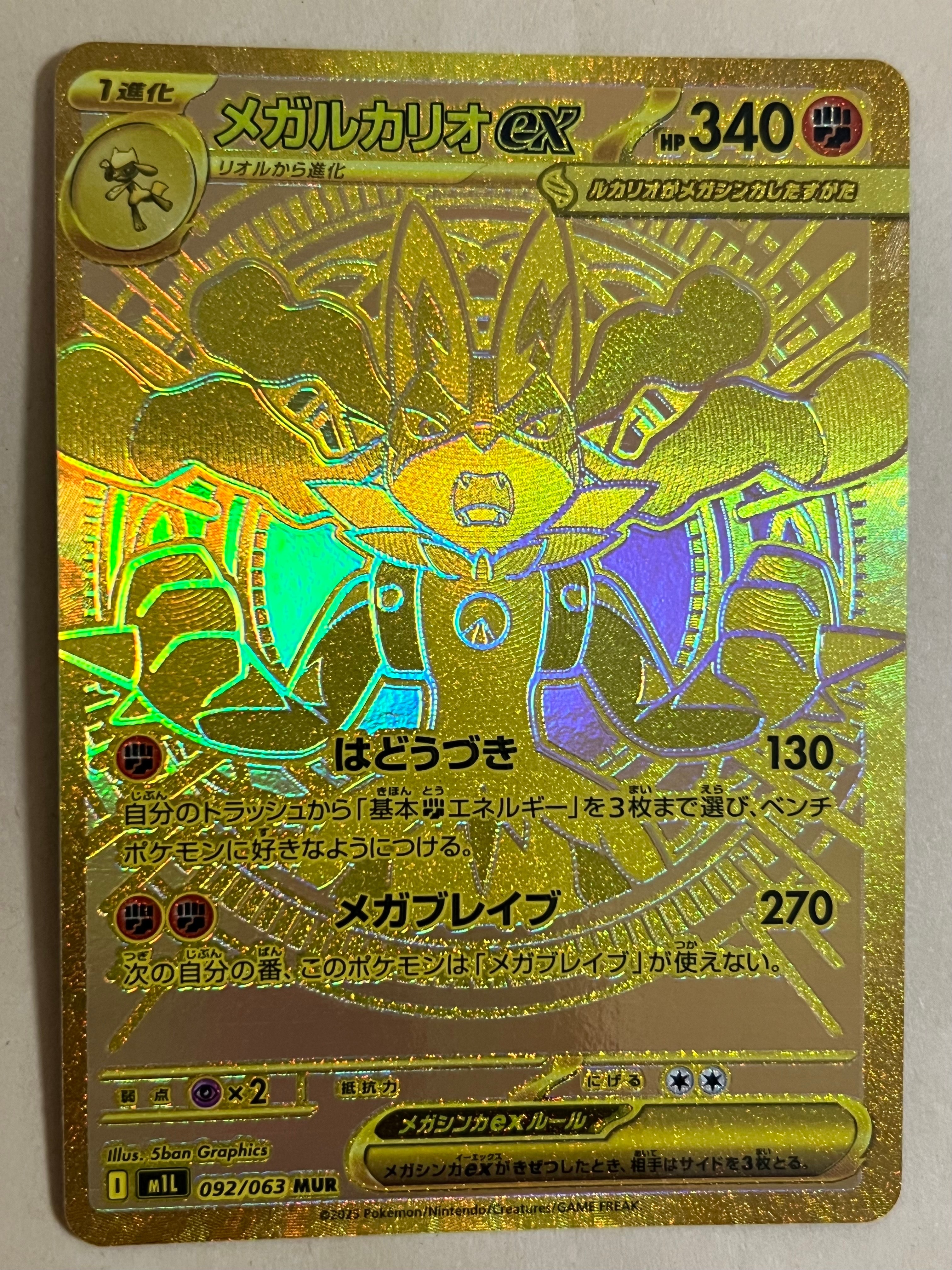 メガルカリオex MUR [M1L 092/063](拡張パック「メガブレイブ」)