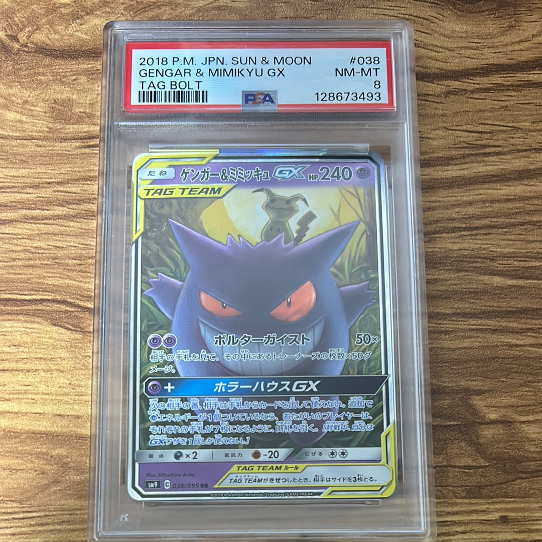ゲンガー&ミミッキュGX RR [SM9 038/095](拡張パック「タッグボルト」)