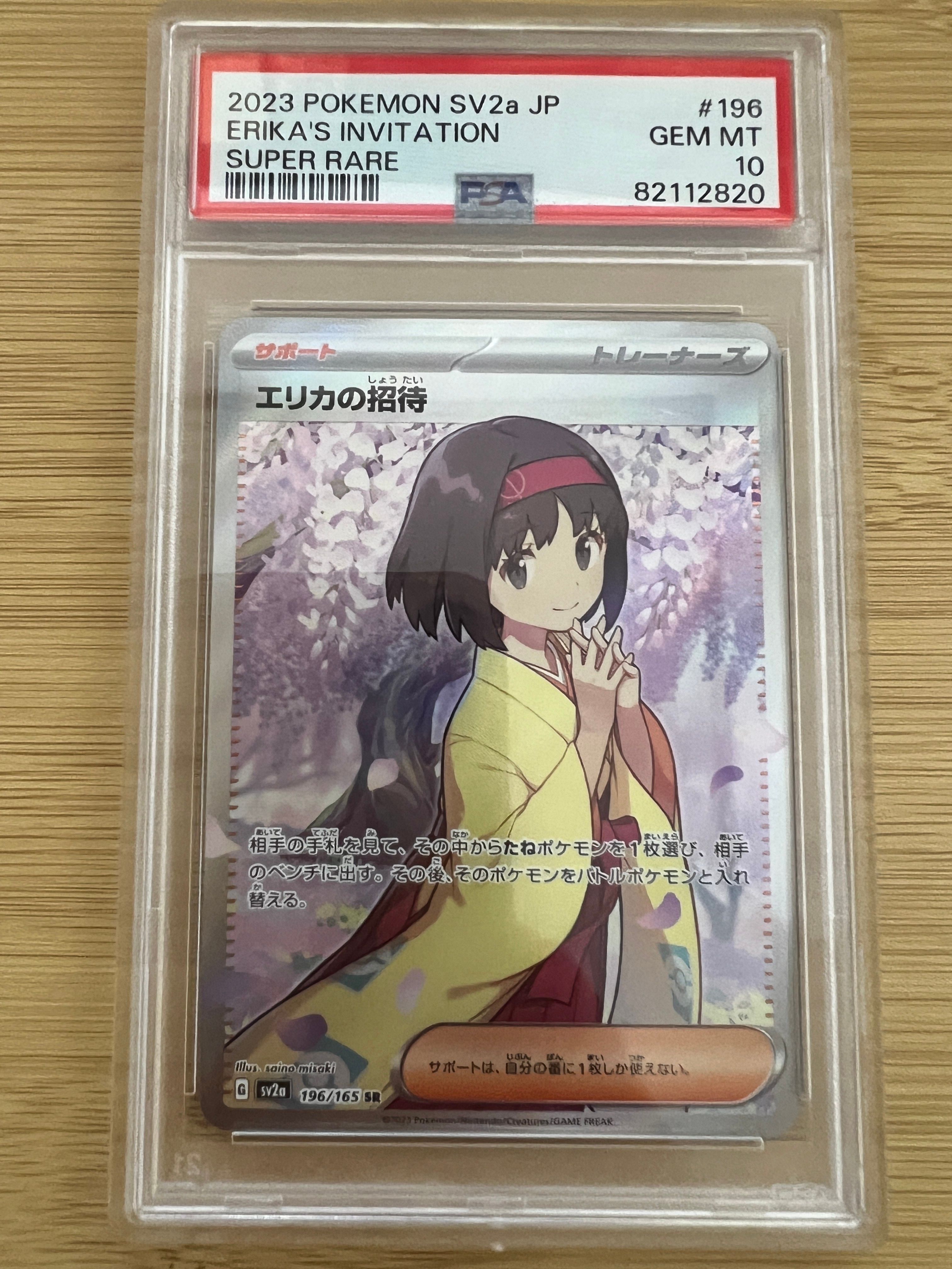 エリカの招待 SR[SV2a 196/165](強化拡張パック「ポケモンカード151」)
