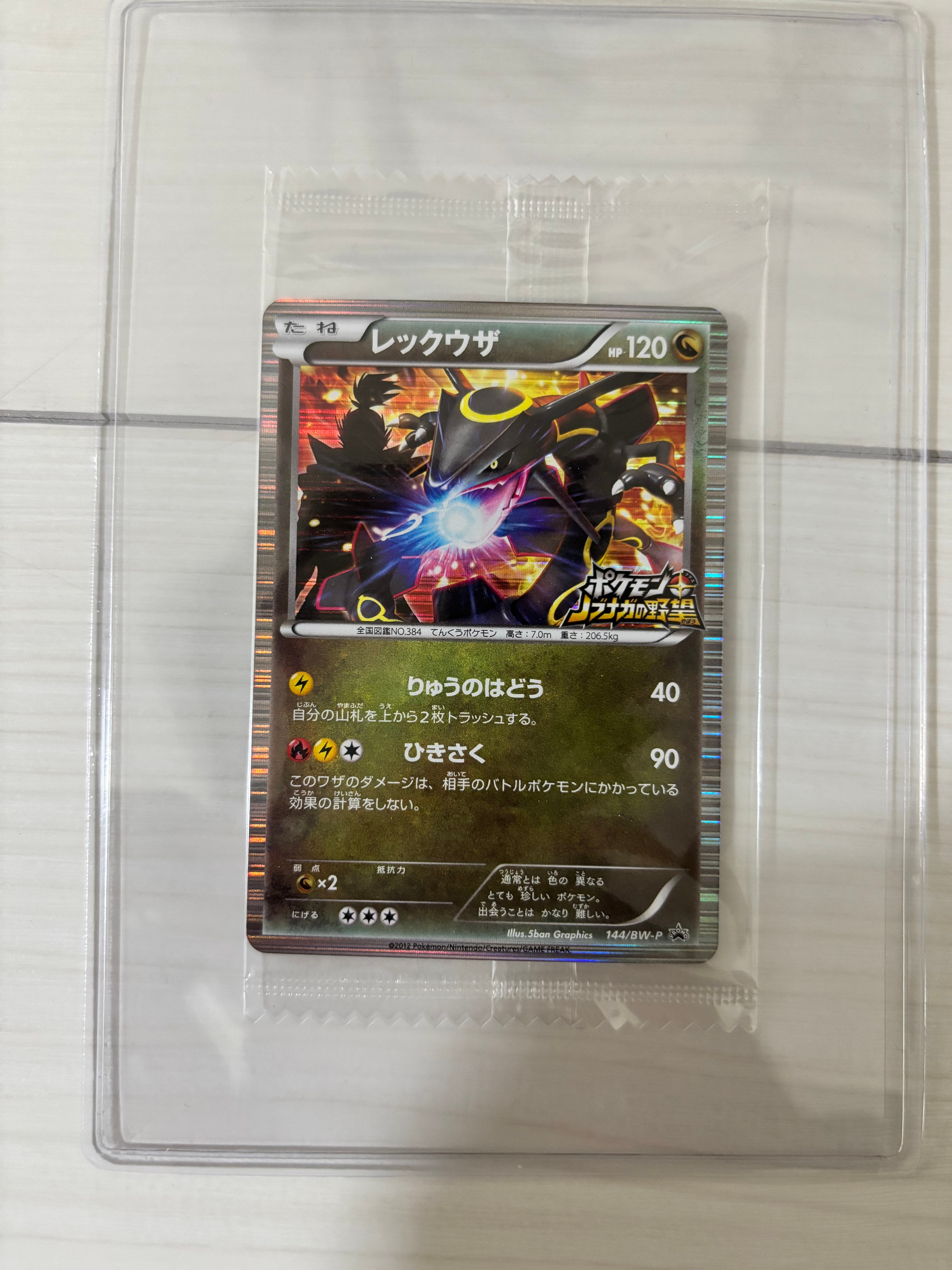 レックウザ P [BW-P 144/BW-P](プロモーションカード「ポケモン +