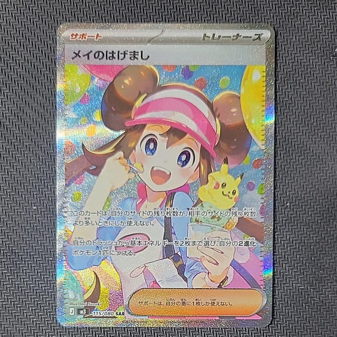 メイのはげまし SAR [M3 115/080](拡張パック「ムニキスゼロ」)