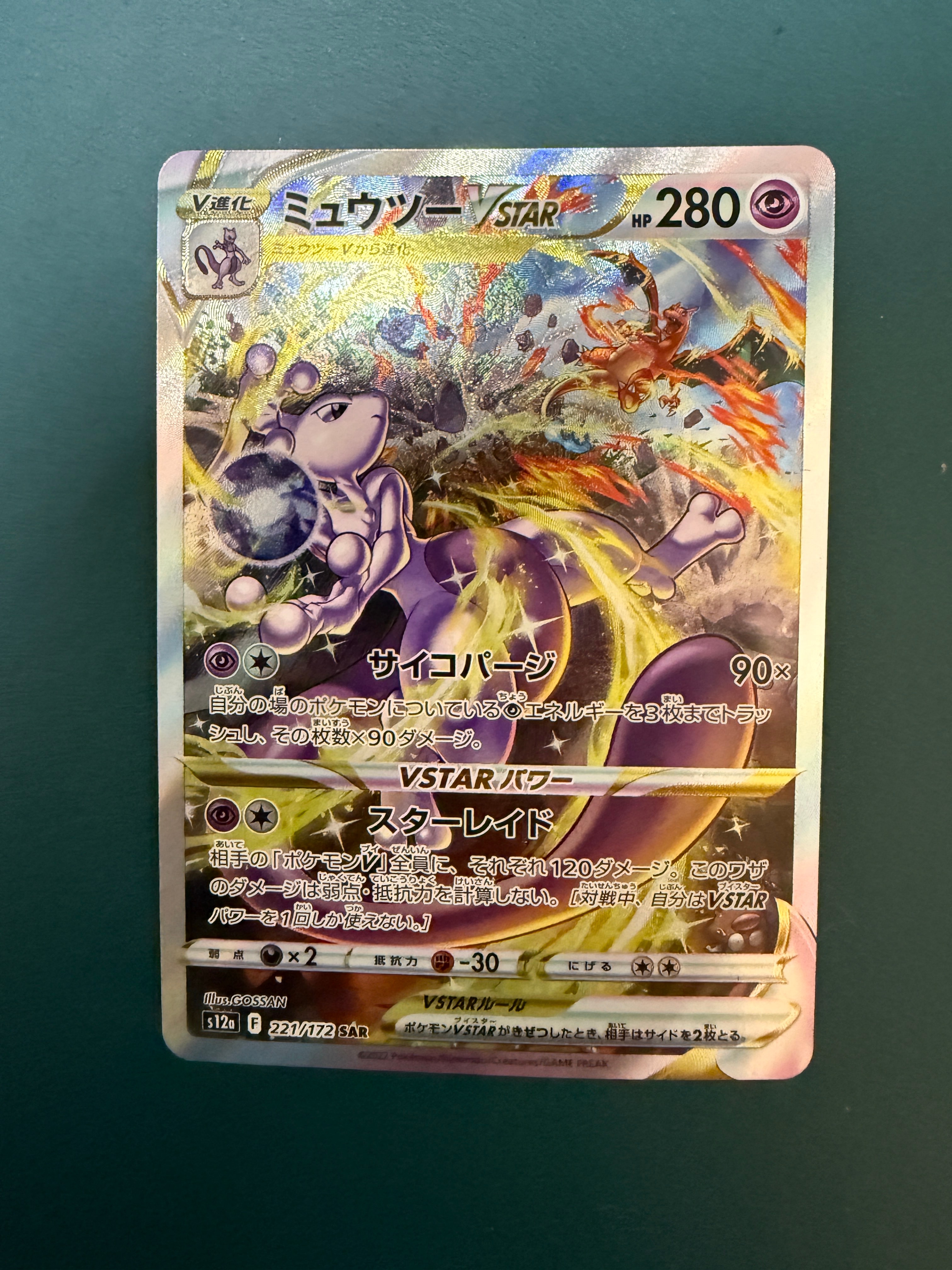 ミュウツーVSTAR SAR[s12a 221/172](ハイクラスパック「VSTARユニバース」)