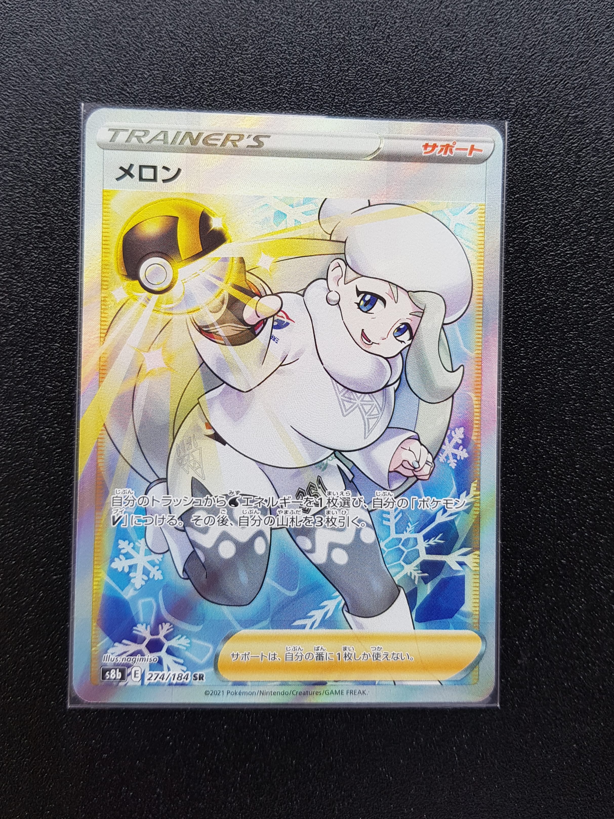 メロン SR[S8b 274/184](ハイクラスパック「VMAXクライマックス」)