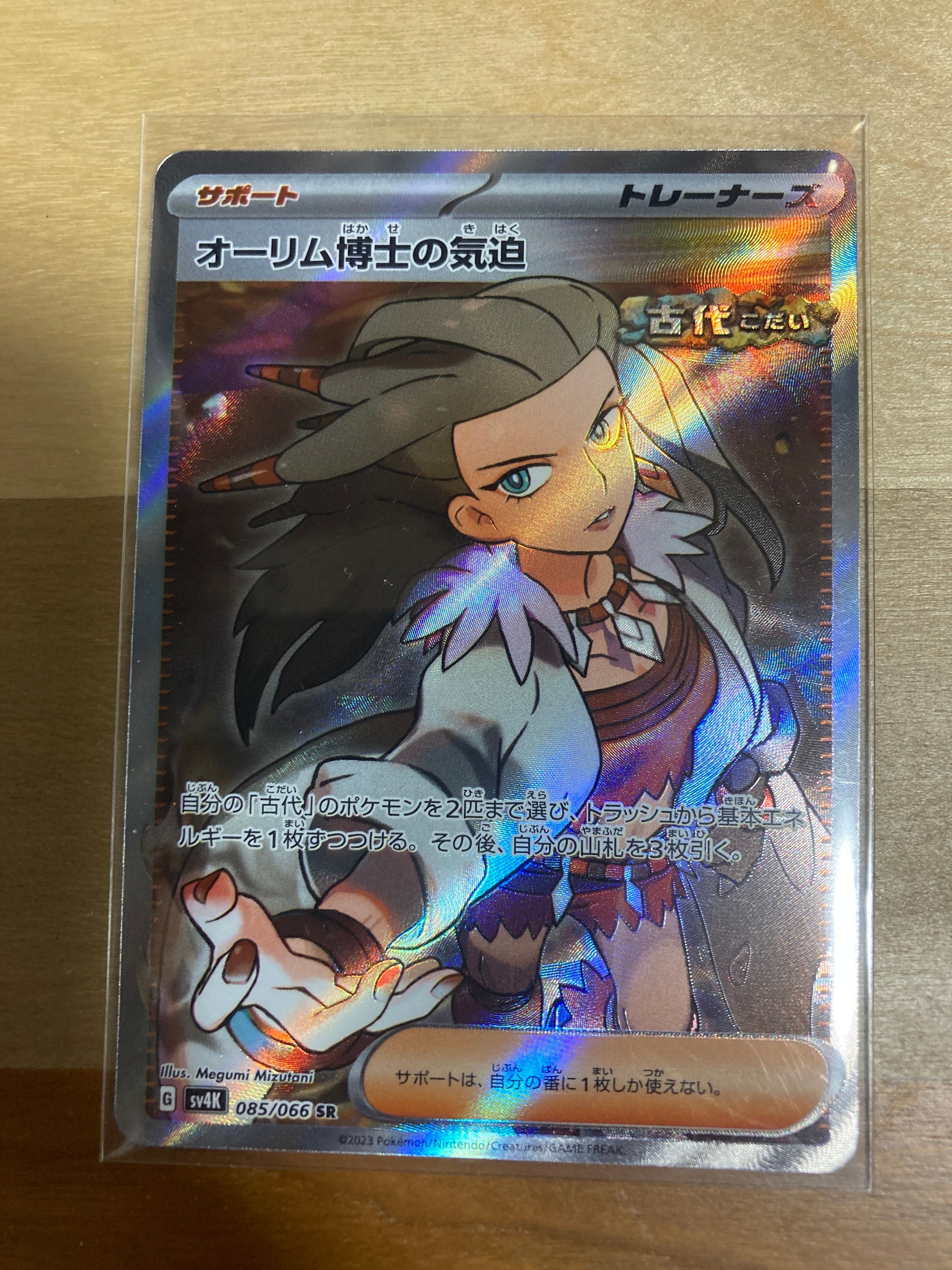 オーリム博士の気迫 SR[SV4K 085/066](拡張パック「古代の咆哮」) PARADOX RIFT
