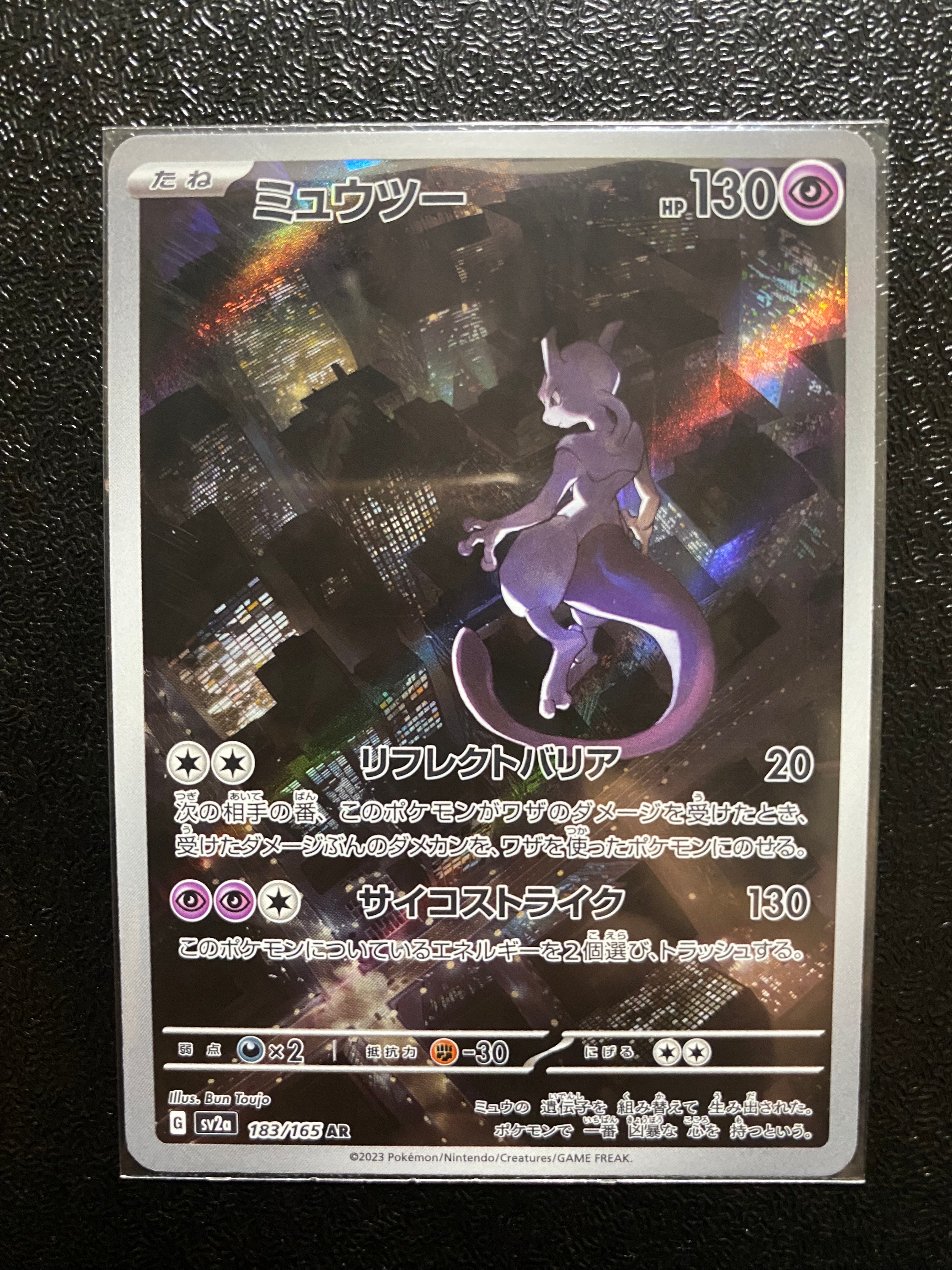 ミュウツー AR[SV2a 183/165](強化拡張パック「ポケモンカード151」)