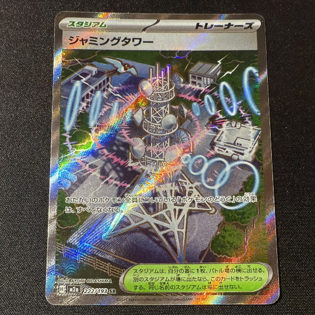 ジャミングタワー SR [M2a 222/193](ハイクラスパック「MEGAドリームex」)