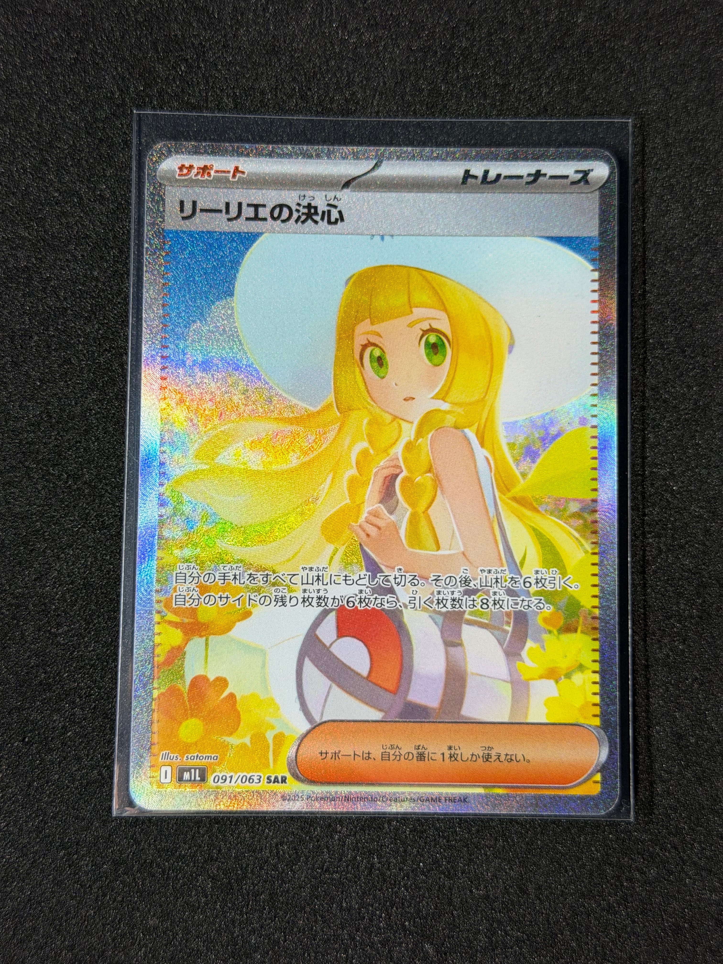 リーリエの決心 SAR [M1L 091/063](拡張パック「メガブレイブ」)